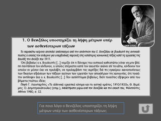 Ελ. Βενιζέλος
(1864-1936)
Για ποιο λόγο ο Βενιζέλος υποστηρίζει τη λήψη
μέτρων υπέρ των ασθενέστερων τάξεων;
 