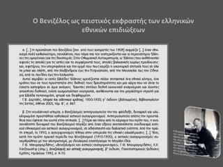 Ο Βενιζέλος ως πειστικός εκφραστής των ελληνικών
εθνικών επιδιώξεων
 