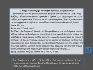 Ποια άποψη υποστηρίζει ο Ελ. Βενιζέλος ; Πώς αντιμετωπίζει το αίτημα
για σύγκληση συντακτικής Βουλής; Ποιο θεωρεί ότι πρέπει να είναι το
εύρος των μεταρρυθμίσεων;
 