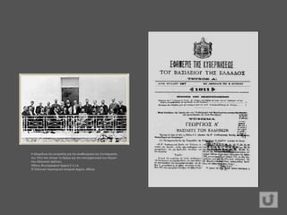 Η ολομέλεια της επιτροπής για την αναθεώρηση του Συντάγματος
του 1911 που άνοιγε το δρόμο για τον εκσυγχρονισμό των δομών
του ελληνικού κράτους.
Αθήνα, Φωτογραφικό Αρχείο Ε.Λ.Ι.Α.
© Ελληνικό Λογοτεχνικό Ιστορικό Αρχείο, Αθήνα.
 