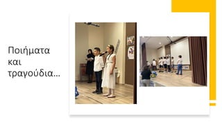 Ποιήματα
και
τραγούδια…
 