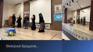 Θεατρικά δρώμενα…
 