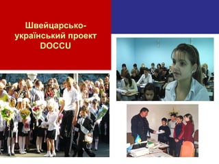 Швейцарсько-
український проект
DOCCU
 