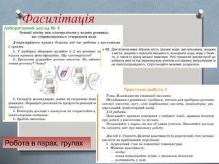 Фасилітація
Робота в парах, групах
 