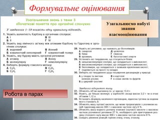 Формувальне оцінювання
Узагальнюємо набуті
знання
взаємооцінювання
Робота в парах
 