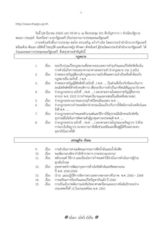 มั่นคง มั่งคั่ง ยั่งยืน
1
http://www.thaigov.go.th
วันนี้ (28 มีนาคม 2560) เวลา 09.00 น. ณ ห้องประชุม 501 ตึกบัญชาการ 1 ทําเนียบรัฐบาล
พลเอก ประยุทธ์ จันทร์โอชา นายกรัฐมนตรี เป็นประธานการประชุมคณะรัฐมนตรี
ภายหลังเสร็จสิ้นการประชุม พลโท สรรเสริญ แก้วกําเนิด โฆษกประจําสํานักนายกรัฐมนตรี
พร้อมด้วย พันเอก อธิสิทธิ์ ไชยนุวัติ และพันเอกหญิง ทักษดา สังขจันทร์ ผู้ช่วยโฆษกประจําสํานักนายกรัฐมนตรี ได้
ร่วมแถลงผลการประชุมคณะรัฐมนตรี ซึ่งสรุปสาระสําคัญดังนี้
กฎหมาย
1. เรื่อง ขอปรับปรุงแก้ไขกฎหมายเพื่อขยายขอบเขตการทําธุรกิจและแก้ไขข้อขัดข้องใน
การดําเนินกิจการของธนาคารอาคารสงเคราะห์ (ร่างกฎหมาย รวม 3 ฉบับ)
2. เรื่อง ร่างพระราชบัญญัติยกเลิกกฎหมายบางฉบับที่หมดความจําเป็นหรือซ้ําซ้อนกับ
กฎหมายอื่น (ฉบับที่ ..) พ.ศ. ....
3. เรื่อง ร่างพระราชบัญญัติลิขสิทธิ์ (ฉบับที่ ..) พ.ศ. .... (ในส่วนที่เกี่ยวกับข้อยกเว้นการ
ละเมิดลิขสิทธิ์สําหรับคนพิการ) เพื่อรองรับการเข้าเป็นภาคีสนธิสัญญามาร์ราเคช 
4. เรื่อง ร่างกฎกระทรวง ฉบับที่ .. (พ.ศ. ....) ออกตามความในพระราชบัญญัติจราจร
ทางบก พ.ศ. 2522 (การกําหนดปริมาณแอลกอฮอล์ในเลือดที่เหมาะสม)
5. เรื่อง ร่างกฎกระทรวงภาชนะบรรจุก๊าซปิโตรเลียมเหลว พ.ศ. ....
6. เรื่อง ร่างกฎกระทรวงกําหนดอัตราค่าธรรมเนียมเกี่ยวกับการใช้พลังงานนิวเคลียร์และ
รังสี พ.ศ. ....
7. เรื่อง ร่างกฎกระทรวงกําหนดหลักเกณฑ์และวิธีการใช้อุปกรณ์อิเล็กทรอนิกส์หรือ
อุปกรณ์อื่นใดในการติดตามตัวผู้ถูกคุมความประพฤติ พ.ศ. ....
8. เรื่อง ร่างกฎกระทรวง ฉบับที่ .. (พ.ศ. ....) ออกตามความในประมวลรัษฎากร ว่าด้วย
การยกเว้นรัษฎากร (มาตรการภาษีเพื่อช่วยเหลือและฟื้นฟูผู้ได้รับผลกระทบ
อุทกภัยในภาคใต้)
เศรษฐกิจ- สังคม
9. เรื่อง การดําเนินการตามมติคณะกรรมการพืชน้ํามันและน้ํามันพืช
10. เรื่อง ขอเพิ่มกรอบอัตรากําลังข้าราชการ (กระทรวงแรงงาน)
11. เรื่อง หลักเกณฑ์ วิธีการ และเงื่อนไขการกําหนดค่าใช้จ่ายในการดําเนินการผู้ป่วย
ฉุกเฉินวิกฤต
12. เรื่อง ยุทธศาสตร์การพัฒนาบุคลากรด้านโลจิสติกส์และซัพพลายเชน
ปี พ.ศ. 2560-2564
13. เรื่อง (ร่าง) แผนปฏิบัติการจัดการความหลากหลายทางชีวภาพ พ.ศ. 2560 – 2564
14. เรื่อง การเตรียมการป้องกันและแก้ไขปัญหาภัยแล้ง ปี 2560
15. เรื่อง การเป็นเจ้าภาพจัดการแข่งขันวิทยาศาสตร์โลกและอวกาศโอลิมปิกระหว่าง
ประเทศครั้งที่ 12 ในประเทศไทย พ.ศ. 2561
 