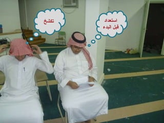 استعداد قبل البدء تكشخ 