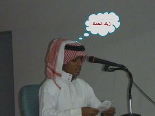 زياد الحماد 