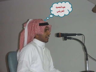 عبدالحميد العريني 