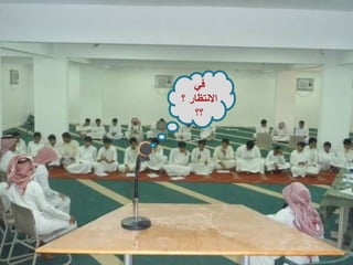 في الانتظار ؟؟؟ 