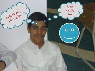 البداية باتسامة معاذ وااااسطة يامعاذ مانقووول شي 