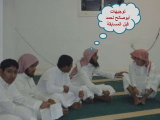 توجيهات أبوصالح لحمد قبل المسابقة 