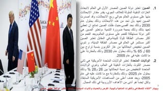 .1
‫الصين‬
:
‫تعتبر‬
‫دولة‬
‫الصين‬
‫المصدر‬
‫األول‬
‫في‬
‫العالم‬
‫ال‬
‫نبعاث‬
‫الغازات‬
‫الدفيئة‬
‫الملوثة‬
‫للغالف‬
،‫الجوي‬
‫يقدر‬
‫مقدار‬
‫اال‬
‫نبعاثات‬
‫منها‬
‫على‬
‫مستوى‬
‫العالم‬
‫حوالي‬
‫ربع‬
،‫االنبعاثات‬
‫وقد‬
‫أص‬
‫درت‬
‫الصين‬
‫تعهد‬
‫بأن‬
‫تحد‬
‫من‬
‫هذه‬
‫االنبعاثات‬
‫وذلك‬
‫بحلول‬
‫ع‬
‫ام‬
2030
‫وذلك‬
‫بحد‬
‫حيث‬،‫أقصى‬
‫ظلت‬
‫الصين‬
‫تمانع‬
‫ان‬
‫تع‬
‫طي‬
‫تعهد‬
‫بذلك‬
‫وذلك‬
‫بحجة‬
‫ضرورة‬
‫التنمية‬
‫وتعتبر‬،
‫الصي‬
‫ن‬
‫هي‬
‫أكبر‬
‫دولة‬
‫مستهلكة‬
‫للفحم‬
‫على‬
‫مستوى‬
‫ويعد‬،‫العالم‬
‫الف‬
‫حم‬
‫من‬
‫أكثر‬
‫مصادر‬
‫الطاقة‬
‫تلوثا‬
‫وفي‬،‫للبيئة‬
‫المقابل‬
‫تعتب‬
‫ر‬
‫الصين‬
‫أكبر‬
‫مستثمر‬
‫في‬
‫العالم‬
‫في‬
‫مصادر‬
‫الطاقة‬
،‫البديلة‬
‫و‬
‫ت‬
‫نوي‬
‫الصين‬
‫تخفيض‬
‫انبعاثاتها‬
‫من‬
‫غاز‬
‫الكربون‬
‫بنسبة‬
‫ت‬
‫راوح‬
‫بين‬
60
‫ل‬
65
%
‫وذلك‬
‫بحلول‬
‫عام‬
2030
‫وذلك‬
‫بالمقارنة‬
‫على‬
‫ما‬
‫كانت‬
‫عليه‬
‫في‬
‫عام‬
2005
.
.2
‫الواليات‬
‫المتحدة‬
:
‫تعتبر‬
‫الواليات‬
‫المتحدة‬
‫األمريكية‬
‫ه‬
‫ي‬
‫ثاني‬
‫مصدر‬
‫التلوث‬
‫بالغازات‬
‫الدفيئة‬
‫في‬
،‫العالم‬
‫وتنوي‬
‫ال‬
‫واليات‬
‫المتحدة‬
‫التخفيض‬
‫من‬
‫نسبة‬
‫انبعاثاتها‬
‫بين‬
26
‫و‬
28
%
‫وذلك‬
‫بحلول‬
‫عام‬
2025
،
‫وذلك‬
‫بالمقارنة‬
‫مع‬
‫ما‬
‫كانت‬
‫عليه‬
‫فى‬
‫عام‬
2005
،
‫ويعد‬
‫هدف‬
‫أعلى‬
‫من‬
‫المساهمات‬
‫األمريكية‬
،‫السابقة‬
‫ولكن‬
ً‫ا‬‫ايض‬
‫هو‬
‫أدنى‬
‫من‬
‫األهداف‬
‫األوروبية‬
‫في‬
‫ذلك‬
‫المجال‬
.
9
‫ويبينار‬
"
‫و‬ ‫اإلصطناعي‬ ‫الذكاء‬
‫والبيئية‬ ‫المناخية‬ ‫التغيرات‬
:
‫السياسية‬ ‫واالدوات‬ ‫والتحديات‬ ‫الفرص‬
"
‫عط‬ ‫ابوالعال‬ ‫الدكتور‬ ‫االستاذ‬
‫حسنين‬ ‫يفى‬
 