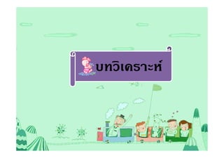 บทวิเคราะห์
 