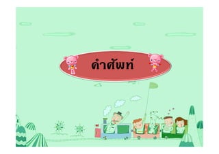 คําศัพท์
 