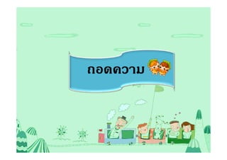 ถอดความ
 