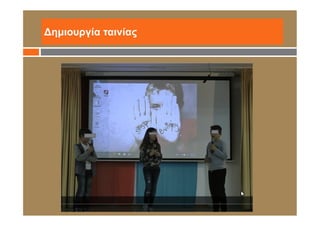 Δημιουργία ταινίας
 