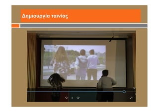 Δημιουργία ταινίας
 