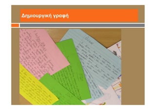 Δημιουργική γραφή
 