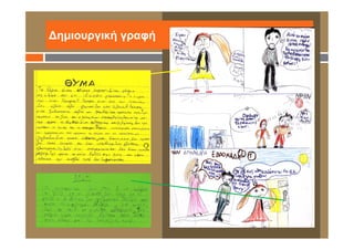 Δημιουργική γραφή
 