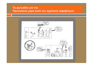 Το φυλλάδιο για την
Πανελλήνια μέρα κατά του σχολικού εκφοβισμού
 