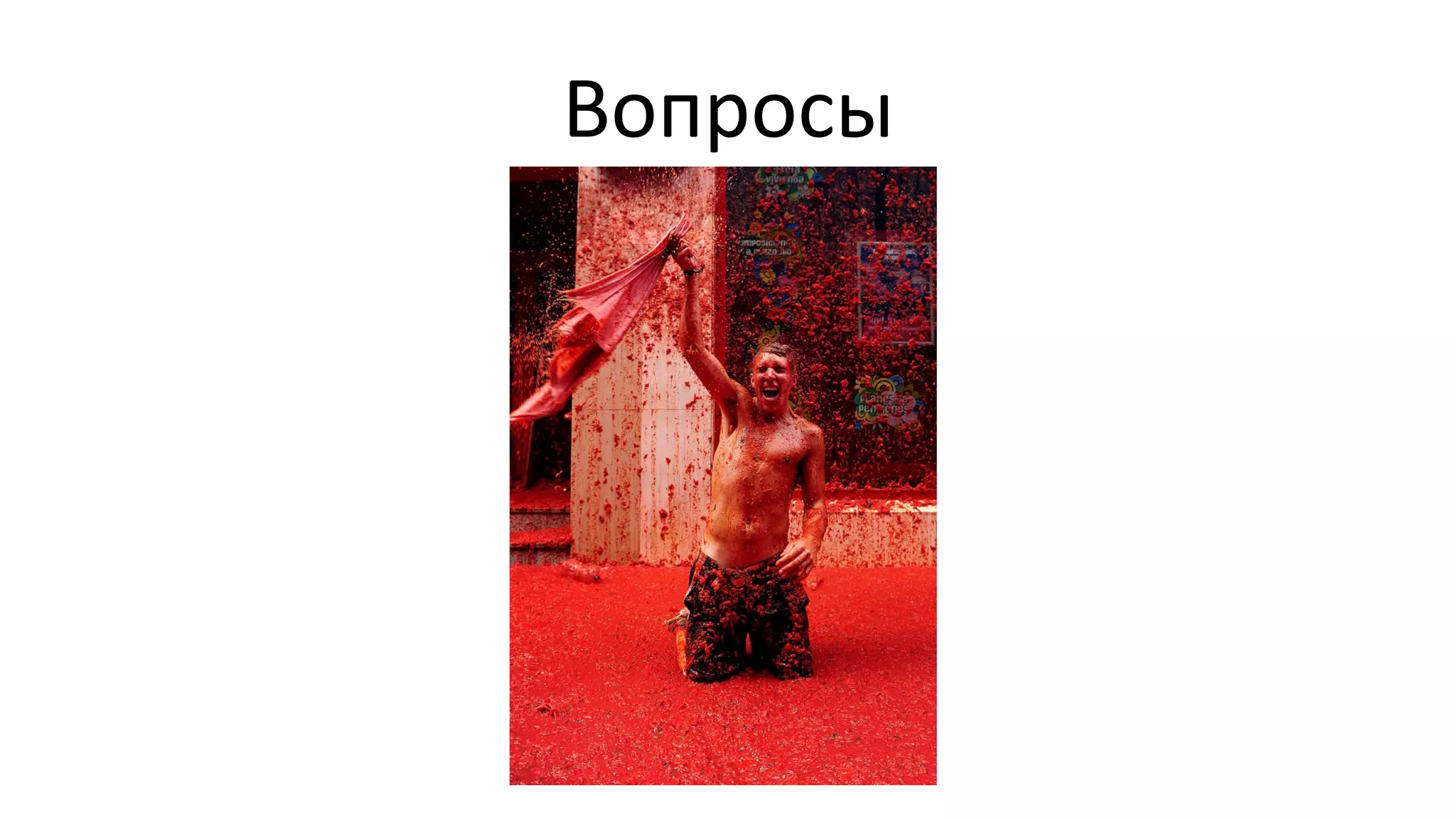 Вопросы