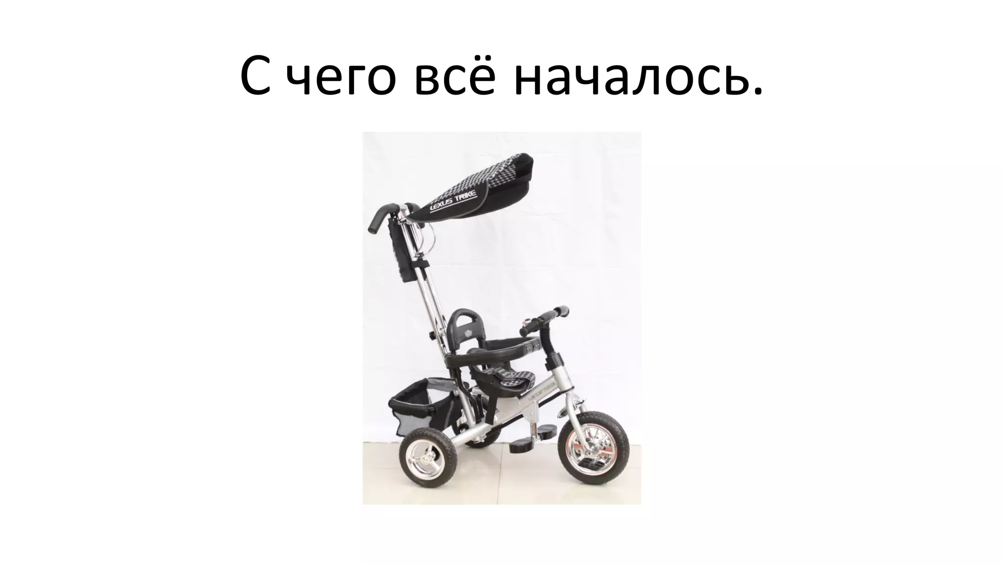 С
чего
всё
началось.