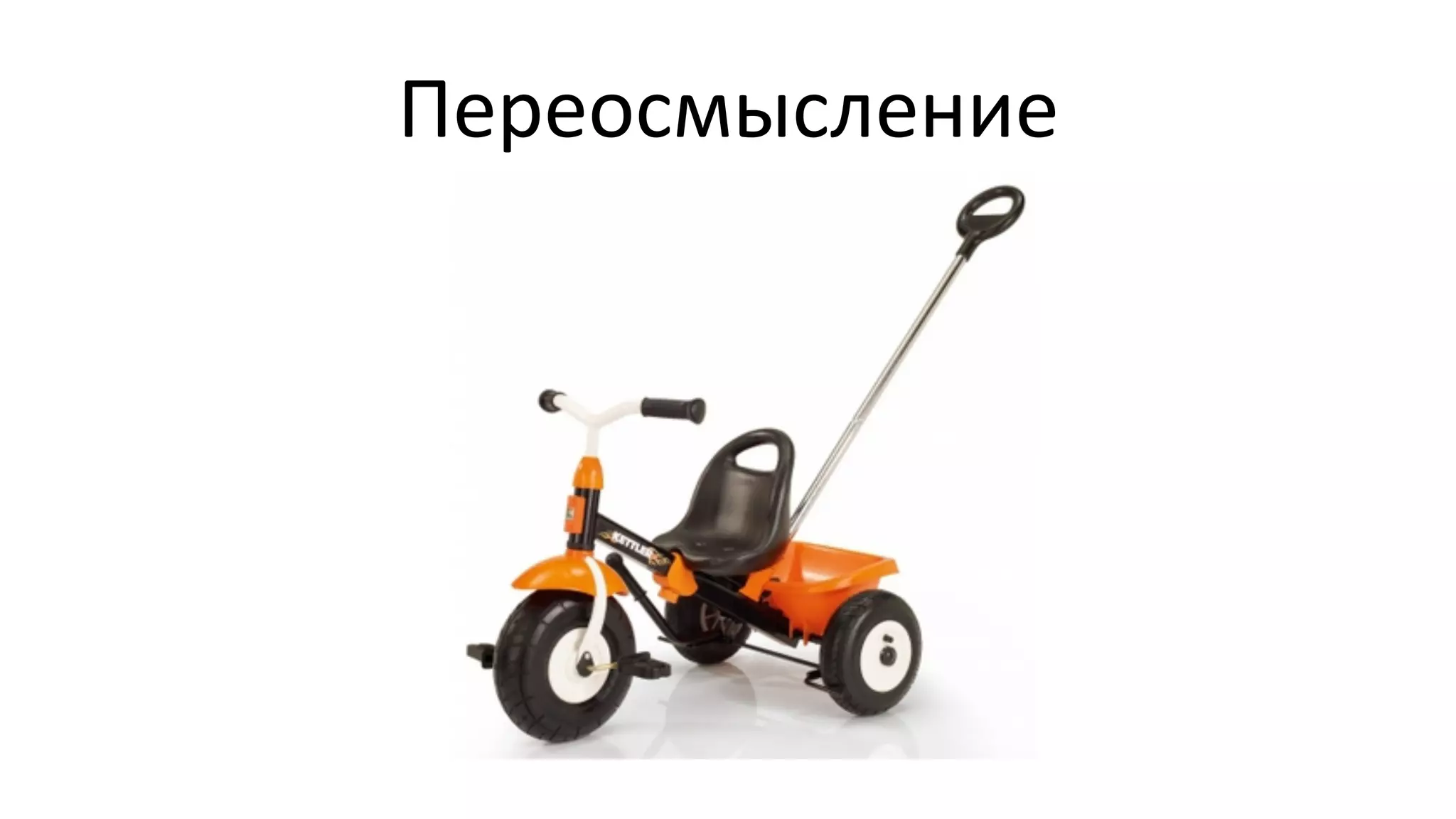 Переосмысление