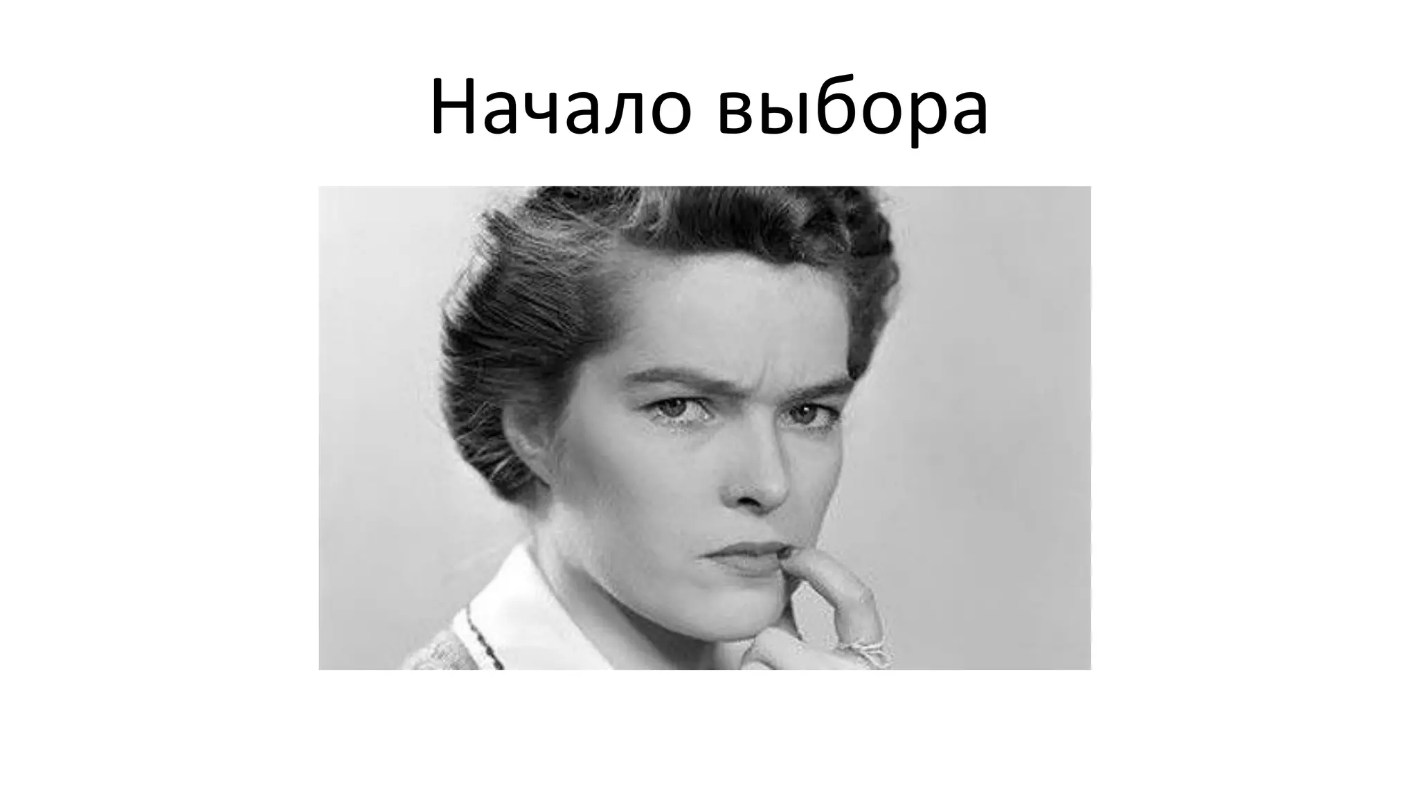 Начало
выбора