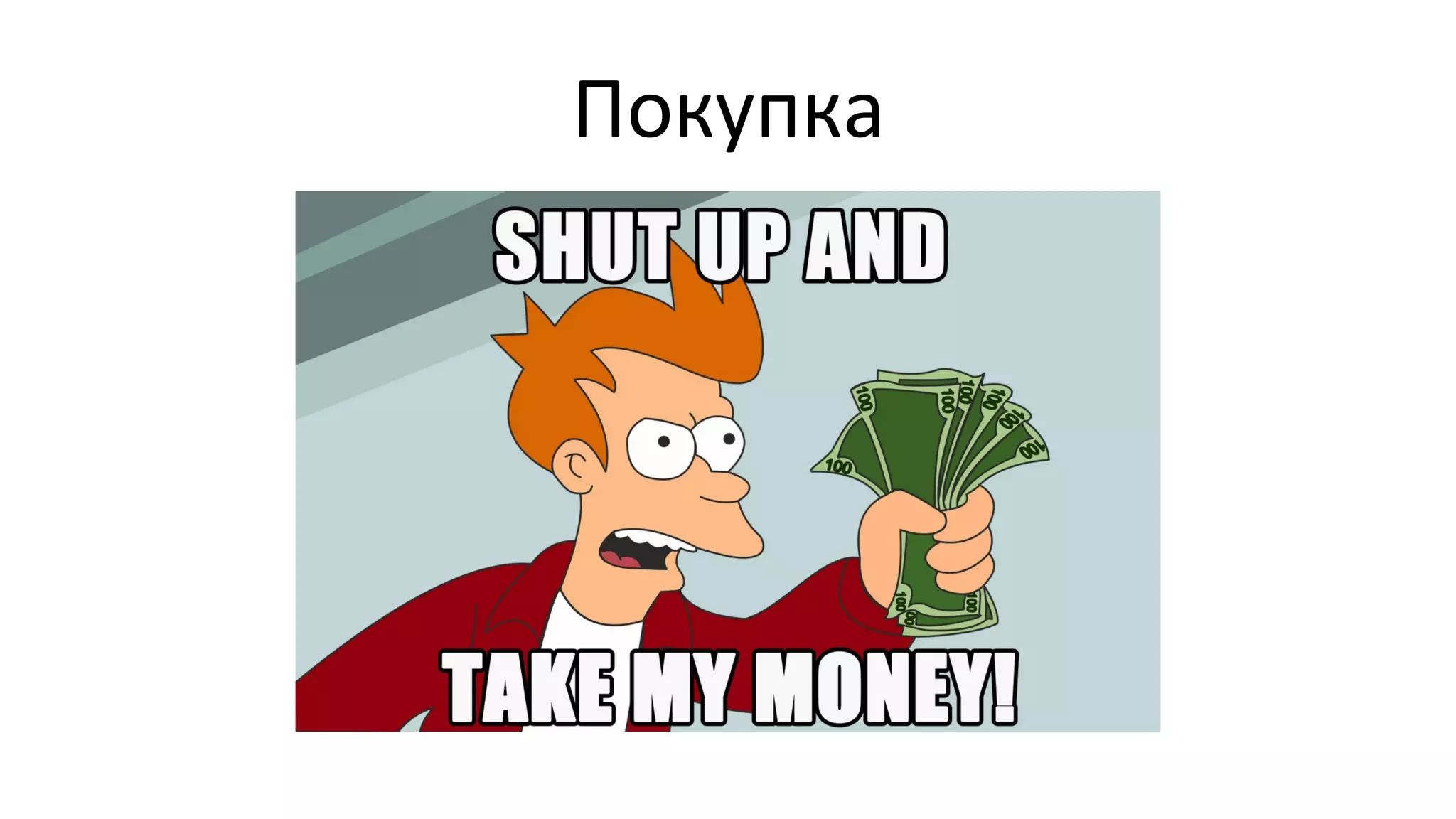 Покупка