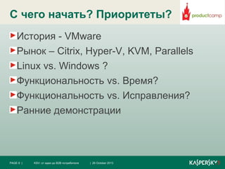 Константин Воронков, лаборатория касперского Kaspersky security для виртуальных сред. от идеи до b2 b потребителя #pcampmsk