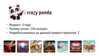 • Возраст: 3 года
• Размер штата: 110 человек
• Разрабатываемых на данный момент проектов: 7

 