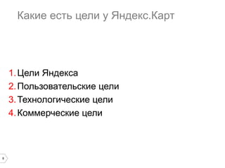 Какие есть цели у Яндекс.Карт

1. Цели Яндекса
2. Пользовательские цели
3. Технологические цели
4. Коммерческие цели

8

 
