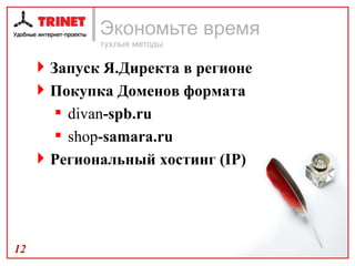 Экономьте время  тухлые методы Запуск Я.Директа в регионе Покупка Доменов формата  divan -spb.ru shop -samara. ru Региональный хостинг ( IP) 