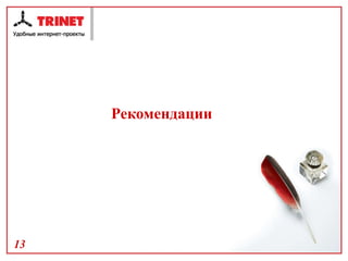 Рекомендации 