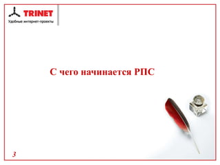 С чего начинается РПС 