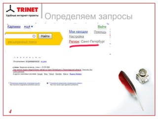 Определяем запросы больше знаем - меньше проспим ГЗ или ГНЗ ? Фильтр региона Переключатель регионов в Яндексе Панель  webmaster Интернет сервисы Внимательный осмотр 