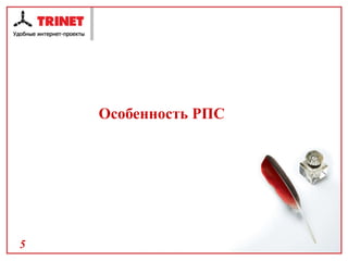 Особенность РПС 
