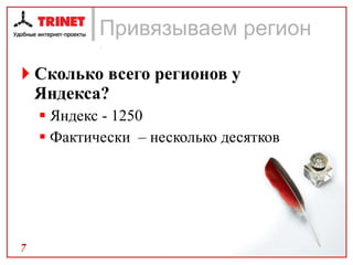 Привязываем регион . Сколько всего регионов у Яндекса? Яндекс - 1250 Фактически  – несколько десятков 