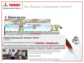 Как Яндекс определяет регион? . Контакты Полный адрес Региональность в текстах и  title Региональная информация  Места (география + объекты) События -новости Персоны 