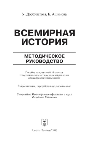 280 Всемирная История. 10кл. Метод. Руков. Досбулатова И Др.