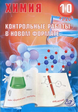 280  химия. 10кл. контр. раб. в нов. форм. добротин, снастина-2011 -128с