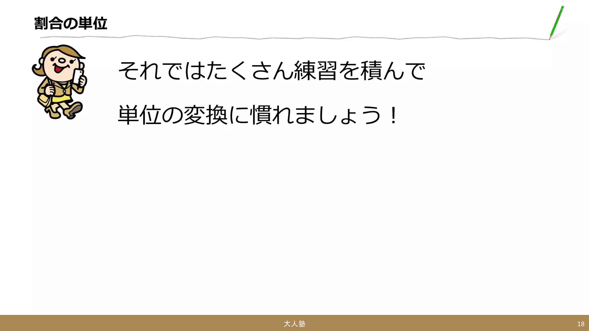 割合 入門