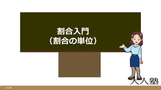 割合 入門