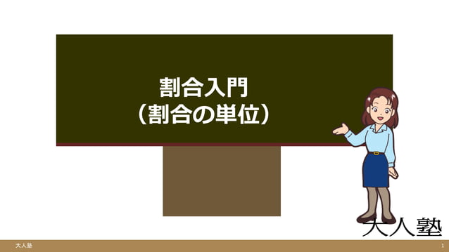 割合 入門