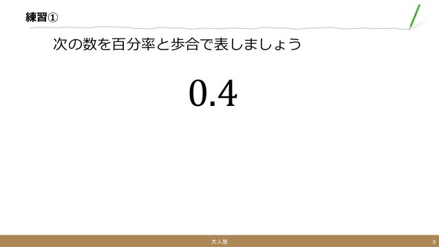 割合 入門 割合 入門
