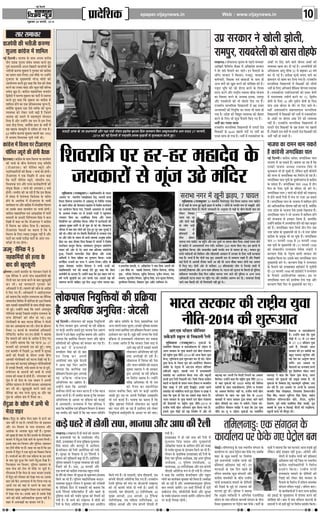 Ù§üU çÎËÜè
¥æÂ·¤æ ãU·¤ ¥æÂ·¤è ‹ØêÁ

çßÁØ ‹ØêÁ

ÂýæÎðçàæ·¤

epaper.vijaynews.in

Web : www.vijaynews.in

10

àæé·ý¤ßæÚU 28 È¤ÚUßÚUèU,U 2014

âæÚU â×æ¿æÚU

©Âý âÚU·¤æÚU Ùð ¹ôÜè ÛæôÜè,
ÚUæ×ÂéÚU, ÚUæØÕÚUÜè ·¤ô ¹æâ ÌôãÈÔ¤
ð

ßæÁÂðØè ·¤è ÖÌèÁè ·¤L¤‡ææ
àæé•UÜæ ·¤æ´»ýðâ ×ð´ àææç×Ü

Ÿß¸ ÁŒÀ‹Ë– ÷Ê¡¬Ê ∑‘§ ‚ÊÕ •¬ŸÊ ∑§⁄UË’
ÃËŸ Œ‡Ê∑§ ¬È⁄UÊŸÊ ‚¥’¥œ ‚◊Ê# ∑§⁄UÃ „È∞
¬Íﬂ¸ ¬˝œÊŸ◊¥òÊË •≈U‹ Á’„Ê⁄UË ﬂÊ¡¬ÿË ∑§Ë
÷ÃË¡Ë ∑§L§áÊÊ ‡ÊÈÄU‹Ê Ÿ ªÈL§ﬂÊ⁄U ∑§Ù ∑§Ê¥ª˝‚
∑§Ê ŒÊ◊Ÿ ÕÊ◊ Á‹ÿÊ– ß‚ ◊ı∑‘§ ¬⁄U ©ã„Ù¥Ÿ
ªÈ¡⁄UÊÃ ∑‘§ ◊ÈÅÿ◊¥òÊË Ÿ⁄UãŒ˝ ◊ÙŒË ∑§Ë
•Ê‹ÙøŸÊ ∑§⁄UÃ „È∞ ∑§„Ê Á∑§ Œ‡Ê ∑§Ë ‚ﬂÊ
∑§⁄UŸ ∑§Ê ©Ÿ∑§Ê ﬂÊŒÊ •ı⁄U ∑§È¿ Ÿ„Ë¥ ’ÁÀ∑§
‚»‘§Œ ¤ÊÍΔ „Ò– ∑§Ê¥ª˝‚ ◊„Ê‚Áøﬂ ¡ŸÊŒ¸Ÿ
ÁmﬂŒË Ÿ ∑§L§áÊÊ ‡ÊÈÄU‹Ê ∑§Ê ¬Ê≈UË¸ ◊¥ SﬂÊªÃ
∑§⁄UÃ „È∞ ∑§„Ê Á∑§ ‡ÊÈÄU‹Ê ∑§Ê ∑§Ê¥ª˝‚ ◊¥
‡ÊÊÁ◊‹ „ÙŸ ∑§Ê ∞∑§ ¬˝ÁÃ∑§Êà◊∑§ ◊ÍÀÿ „Ò,
ÄUÿÙ¥Á∑§ ‡ÊÈÄU‹Ê ∞∑§ ∞‚ √ÿÁQ§ ∑§Ë ◊ÍÀÿ
√ÿﬂSÕÊ ∑§Ù ‹∑§⁄U ¬‹Ë ’…∏Ë „Ò Á¡‚Ÿ
÷Ê¡¬Ê ∑§Ù ’ŸÊŸ ◊¥ ◊„àﬂ¬ÍáÊ¸ ÿÙªŒÊŸ
ÁŒÿÊ „Ò •ı⁄U ©ã„Ù¥Ÿ ©‚ Œ‹ ‚ ß‚ Á‹∞
ŸÊÃÊ ÃÙ«∏ Á‹ÿÊ, ÄUÿÙ¥Á∑§ „Ê‹ ∑‘§ ﬂ·ÙZ ◊¥
ﬂ„ π⁄UÊ’ ‚¥S∑§ÎÁÃ ‚ ª˝Á‚Ã „Ù ªÿÊ „Ò–
{x ﬂ·Ë¸ÿ ∑§L§áÊÊ ‡ÊÈÄU‹Ê ¬„‹Ë ’Ê⁄U v~~x
◊¥ ÷Ê¡¬Ê ÁﬂœÊÿ∑§ øÈŸË ªÿË ÕË–

·¤æ´»ýðâ ×ð´ çßÜØ ÂÚU ÅUè¥æÚU°â
ÂôçÜÌ •ØêÚUô ·¤è ãô»è ÕñÆ·¤
„ÒŒ⁄UÊ’ÊŒ– ∑§Ê¥ª‚ ∑‘§ ‚ÊÕ Áﬂ‹ÿ ÿÊ ÃÊ‹◊‹
˝
∑§Ë øøÊ¸ ∑‘§ ’Ëø Ã‹¥ªÊŸÊ ⁄UÊc≈˛ ‚Á◊ÁÃ
(≈UË•Ê⁄U∞‚) ∑§Ë ¬ÙÁ‹Ã éÿÍ⁄UÙ •ı⁄U
¬ŒÊÁœ∑§ÊÁ⁄UÿÙ¥ ∑§Ë ’ÒΔ∑§ v ◊Êø¸ ∑§Ù „ÙªË–
≈UË•Ê⁄U∞‚ Ÿ ∞∑§ ÁﬂôÊÁ# ◊¥ •Ê¡ ∑§„Ê
Á∑§ ¬Ê≈UË¸ ¬ÙÁ‹Ã éÿÍ⁄UÙ, ‚¥‚ŒËÿ Œ‹,
ÁﬂœÊÿ∑§ Œ‹ •ı⁄U ⁄UÊíÿ ∑§Êÿ¸∑§ÊÁ⁄UáÊË ∑§Ë
‚¥ÿÈQ§ ’ÒΔ∑§ v ◊Êø¸ ∑§Ù •¬⁄UÊ„Ÿ w ’¡
„ÙªË– ©ê◊ËŒ ∑§Ë ¡Ê ⁄U„Ë „Ò Á∑§ ß‚ ’ÒΔ∑§
◊¥ ‚¥‚Œ ◊¥ Ã‹¥ªÊŸÊ Áﬂœÿ∑§ ∑‘§ ¬ÊÁ⁄UÃ
„ÙŸ ∑‘§ •Ê‹Ù∑§ ◊¥ ≈UË•Ê⁄U∞‚ ∑‘§ ÷ÊﬂË
∑§Êÿ¸R§◊ ¬⁄U •ı⁄U ∑§Ê¥ª‚ ◊¥ ‚¥÷ÊÁﬂÃ Áﬂ‹ÿ
˝
ÿÊ ©‚∑‘§ ‚ÊÕ ÃÊ‹◊‹ ¬⁄U øøÊ¸ „ÙªË–
∑§Ê¥ª˝‚ ◊„Ê‚Áøﬂ ∞ﬂ¥ •Ê¥œ˝¬˝Œ‡Ê ◊¥ ¬Ê≈UË¸
◊Ê◊‹Ù¥ ∑‘§ ¬˝÷Ê⁄UË ÁŒÁÇﬂ¡ÿ Á‚¥„ Ÿ ∑§‹
ÁŒÑË ◊¥ ∑§„Ê ÕÊ Á∑§ ≈UË•Ê⁄U∞‚ Ÿ ∑§Ê¥ª˝‚
◊¥ Áﬂ‹ÿ ∑§Ê ‚¥∑‘§Ã ÁŒÿÊ „Ò– ’„⁄U„Ê‹,
≈UË•Ê⁄U∞‚ ŸÃÊ•Ù¥ ∑§Ê ∑§„ŸÊ „Ò Á∑§ ﬂ
Áﬂ‹ÿ ∑‘§ Á‹∞ íÿÊŒÊ ßë¿È∑§ Ÿ„Ë¥ „Ò •ı⁄U
¬Ê≈UË¸ ∑§Ê ÷ÊﬂË ∞¡¥«Ê ¬Ê≈UË¸ ∑‘§ •¥Œ⁄U ⁄UÊÿ◊ÁE⁄U ‚ Ãÿ „ÙªÊ–

Á•×êÑ âñçÙ·¤ Ùð z
âã·¤ç×üØô´ ·¤è ãˆØæ ·Ô¤
ÕæÎ ·¤è ¹éÎ·¤éàæè

üÊËŸª⁄U– ©ûÊ⁄UË ∑§‡◊Ë⁄U ∑‘§ ª¥Œ⁄U’‹ Á¡‹ ◊¥
∞∑§ ‚ÒÁŸ∑§ Ÿ •¬Ÿ ¬Ê¥ø ‚„∑§Á◊¸ÿÙ¥ ∑§Ë
ªÙ‹Ë ◊Ê⁄U ∑§⁄U „àÿÊ ∑§⁄UŸ ∑‘§ ’ÊŒ πÈŒ∑§È‡ÊË
∑§⁄U ‹Ë– ÿ„ ¡ÊŸ∑§Ê⁄U Ë ªÈ L §ﬂÊ⁄U ∑§Ù
•Áœ∑§Ê⁄UË Ÿ ŒË– ◊Ê◊‹ ∑§Ë ¡Ê¥ø ∑‘§ •ÊŒ‡Ê
Œ ÁŒ∞ ª∞ „Ò¥– •Áœ∑§Ê⁄UË Ÿ •Êß¸∞∞Ÿ∞‚
∑§Ù ’ÃÊÿÊ Á∑§ ⁄UÊc≈˛Ëÿ ⁄UÊÿ»§À‚ ∑§Ê ‚ÒÁŸ∑§
‚Ê»§Ê¬Ù⁄UÊ Á‡ÊÁﬂ⁄U ◊¥ R§ÙÁœÃ „Ù ©ΔÊ Á¡‚∑‘§
’ÊŒ ©‚∑§Ë ‚„∑§Á◊¸ÿÙ¥ ∑‘§ ‚ÊÕ ÃËπË ’„‚
÷Ë „Èß¸– ©ã„Ù¥Ÿ ∑§„Ê Á∑§ ©‚Ÿ •¥œÊœÈ¥œ
ªÙÁ‹ÿÊ¥ ø‹Êß¸ Á¡‚‚ ⁄UÊc≈˛Ëÿ ⁄UÊÿ»§‹ ∑‘§
¬Ê¥ ø ‚Ò Á Ÿ∑§Ù¥ ∑§Ë ◊ıÃ „Ù ªß¸ – ß‚
ªÙ‹Ë’Ê⁄UË ∑‘§ ’ÊŒ ŸÊ⁄UÊ¡ ‚ÒÁŸ∑§ Ÿ ªÙ‹Ë
◊Ê⁄U ∑§⁄U •Êà◊„àÿÊ ∑§⁄U ‹Ë– ‚ŸÊ ∑‘§ üÊËŸª⁄U
ÁSÕÃ vz ∑§Êå‚¸ ∑‘§ ¡Ÿ‚¥¬∑§¸ •Áœ∑§Ê⁄UË
‹ÁçU≈UŸ¥≈U ∑§Ÿ¸‹ ∞Ÿ.∞Ÿ.¡Ù‡ÊË Ÿ ’ÃÊÿÊ
Á∑§ ◊Ê◊‹ ∑§Ë ¡Ê¥ø ∑‘§ •ÊŒ‡Ê Œ ÁŒ∞ ª∞
„Ò¥– ©ã„Ù¥Ÿ ’ÃÊÿÊ Á∑§ ÿ„ ÉÊ≈UŸÊ w{-w|
»§⁄Uﬂ⁄UË ∑§Ë Œ⁄UêÿÊŸË ⁄UÊÃ ∑§Ù „Èß¸– ¡ê◊Í
∞ﬂ¥ ∑§‡◊Ë⁄U ◊¥ Á¬¿‹ wy ‚Ê‹Ù¥ ◊¥ ‚È⁄UˇÊÊ
’‹Ù¥ ∑§Ë ÃÒŸÊÃË ∑‘§ Œı⁄UÊŸ ©Ÿ∑‘§ ’Ëø
•Ê¬‚Ë ªÙ‹Ë’Ê⁄UË ∑§Ë ÉÊ≈UŸÊ ŒπË ªß¸ „Ò–
ß‚ Ã⁄U„ ∑§Ë ÉÊ≈UŸÊ∞¥ ¬˝ÁÃ∑§Í‹ ¬Á⁄UÁSÕÁÃÿÙ¥
◊¥ ©Ÿ∑§Ë ÃÒŸÊÃË, ‹¥’ ‚◊ÿ ‚ ÉÊ⁄U ‚ ŒÍ⁄UË,
◊ŸÙ⁄U¥¡Ÿ ∑‘§ ‚ÊœŸÙ¥ ∑§Ë ∑§◊Ë ‚ ©¬¡
ÃŸÊﬂ ∑§Ë ﬂ¡„ ‚ „ÙÃË „Ò¥– ◊¥ª‹ﬂÊ⁄U ∑§Ù
¬È¥¿ ◊¥ ÷Ë ‚ŸÊ ∑‘§ ∞∑§ ¡ﬂÊŸ Ÿ •¬ŸË
‚Áﬂ¸‚ ⁄UÊß»§‹ ‚ ªÙ‹Ë ◊Ê⁄U∑§⁄U •Êà◊„àÿÊ
∑§⁄U ‹Ë ÕË– πÈŒ∑§È‡ÊË ∑§⁄UŸ ﬂÊ‹ ß‚
‚ÒÁŸ∑§ ∑§Ê ŸÊ◊ ¬⁄UŸÊ ◊È⁄U◊Í ÕÊ •ı⁄U ﬂ„
¬È¥¿ ∑‘§ •Áª˝◊ ˇÊòÊ ◊¥ ÃÒŸÊÃ ÕÊ–

Ìð´Îé¥æ ·Ô¤ ¹õÈ¤ ×ð´ ¥Öè Öè
×ðÚUÆ àæãÚU
◊⁄UΔ– Ã¥ŒÈ∞ ∑‘§ πı»§ ◊⁄UΔ ‡Ê„⁄U ‚ „≈UŸ ∑§Ê
ŸÊ◊ Ÿ„Ë¥ ‹ ⁄U„Ê „Ò– ¬Ê¥øﬂ¥ ÁŒŸ ÷Ë ¬˝‡ÊÊ‚Ÿ
•ı⁄U ﬂŸ Áﬂ÷Êª ∑‘§ ¬Ê‚ ‚¥÷ÊﬂŸÊ •ı⁄U
•Ê‡Ê¥∑§Ê ∑‘§ •‹ÊﬂÊ ∑§È¿ Ÿ„Ë¥ „Ò¥– ªÈL§ﬂÊ⁄U
∑§Ù ‚È’„ „Ë ‡Ê„⁄U ∑‘§ ∑Ò§≈U ß‹Ê∑‘§ ∑‘§ ÃÙ¬πÊŸÊ
¥
’Ê¡Ê⁄U ◊¥ Ã¥ŒÈ•Ê Œπ ¡ÊŸ ∑‘§ ‚ÍøŸÊ Á◊‹Ë–
ß‚∑‘§ ’ÊŒ ﬂŸ Áﬂ÷Êª •ı⁄U ¬ÈÁ‹‚-¬˝‡ÊÊ‚Ÿ
∑§Ê ≈UË◊¥ ◊ı∑‘§ ¬⁄U „Ò¥– ∑§„Ê ¡Ê ⁄U„Ê „Ò Á∑§ ß‚
ß‹Ê∑‘§ ◊¥ Ã¥ŒÈ∞ Ÿ ∞∑§ ∑§ÈûÊ ∑§Ê Á‡Ê∑§Ê⁄U Á∑§ÿÊ
„Ò– øøÊ¸•Ù¥ ∑§Ê Œı⁄U ∞∑§ ◊Á„‹Ê ∑‘§ ß‚ ŒÊﬂ
∑‘§ ’ÊŒ ‡ÊÈL§ „È•Ê Á∑§ ©‚Ÿ Ã¥ŒÈ•Ê ŒπÊ „Ò–
Á»§‹„Ê‹ ﬂŸ Áﬂ÷Êª, ¬ÈÁ‹‚-¬˝‡ÊÊ‚Ÿ ∑‘§
‚ÊÕ ‚ŸÊ ∑§Ë ≈UË◊ ÷Ë ◊ı∑‘§ ¬⁄U ¡È≈UË „Ò–
ªı⁄UÃ‹’ „Ò Á∑§ ◊⁄UΔ ∑‘§ ‚Œ⁄U ’Ê¡Ê⁄U ß‹Ê∑‘§
◊¥ Ã¥ŒÈ∞ ∑§Ù ⁄UÁﬂﬂÊ⁄U ∑§Ù ŒπÊ ªÿÊ ÕÊ– ß‚∑‘§
’ÊŒ ©‚ ∑Ò§¥≈U •S¬Ã‹Ê ◊¥ ÉÊ⁄U Á‹ÿÊ ªÿÊ ÕÊ
•ÊœË ⁄UÊÃ ∑§Ù ﬂ„Ê¥ ‚ ÷ÊªŸ ∑‘§ ’ÊŒ ©‚
‚Ù◊ﬂÊ⁄U ‚È’„ •Ê’Í‹Ÿ ÁSÕÃ ∞∑§ ∑§Ê¥å‹ÄU‚
◊¥ ŒπÊ ªÿÊ ÕÊ– ß‚∑‘§ ’ÊŒ ‚ ©‚∑‘§ Œπ
¡ÊŸ ∑§Ë ∑§Ùß¸ •ÊÁœ∑§ÊÁ⁄U∑§ ‚ÍøŸÊ Ÿ„Ë¥ „Ò–
‡Ê„⁄U ◊¥ •»§ﬂÊ„Ù¥ ∑§Ê ’Ê¡Ê⁄U ª◊¸ „Ò–

‚™§ŒË •⁄U’ ∑‘§ ©¬ ¬˝œÊŸ◊¥òÊË •ı⁄U ⁄UˇÊÊ ◊¥òÊË ⁄UÊÚÿ‹ „ÊßŸ‚ ∑˝§Ê©Ÿ Á¬˝¥‚ ‚‹◊ÊŸ Á’Ÿ •éŒÈ‹•¡Ë¡ •‹ ‚™§Œ w| »§⁄Uﬂ⁄UË,
wÆvy ∑§Ù Ÿß¸ ÁŒÀ‹Ë ◊¥ ⁄UÊc≈˛¬ÁÃ ¬˝áÊ’ ◊Èπ¡Ë¸ ‚ ◊È‹Ê∑§ÊÃ ∑§⁄UÃ „È∞–

‹πŸ™§– ‹Ù∑§‚÷Ê øÈŸÊﬂ ∑‘§ ¬„‹ ‚¥÷ﬂÃ:
•ÊÁπ⁄UË ∑Ò§Á’Ÿ≈U ’ÒΔ∑§ ◊¥ •Áπ‹‡Ê ‚⁄U∑§Ê⁄U
Ÿ …⁄U ‚Ê⁄U »Ò§‚‹ ∑§⁄U «Ê‹– ßŸ »Ò§‚‹Ù¥ ∑‘§
¡Á⁄U∞ ‚⁄U∑§Ê⁄U Ÿ Á∑§‚ÊŸ, ◊¡ŒÍ⁄U, ‚⁄U∑§Ê⁄UË
∑§◊¸øÊ⁄UË, Á‡ÊˇÊ∑§ ∞ﬂ¥ ¿ÊòÊÊ•Ù¥ ∑‘§ ‚ÊÕ „Ë
•ãÿ ﬂªÙ¸ ∑§Ù πÈ‡Ê ∑§⁄UŸ ∑§Ë ∑§ÙÁ‡Ê‡Ê ∑§Ë „Ò–
Ÿ¡Í‹ ÷ÍÁ◊ ∑§Ù »§˝Ë „ÙÀ« ∑§⁄UŸ ∑‘§ ÁŸÿ◊
‚⁄U‹ ∑§⁄UŸ •ı⁄U ⁄UÊc≈˛Ëÿ SﬂÊSÕ ’Ë◊Ê ÿÙ¡ŸÊ
∑§Ê ÁﬂSÃÊ⁄U ∑§⁄UŸ ∑‘§ •‹ÊﬂÊ ß≈UÊﬂÊ, ⁄UÊ◊¬È⁄U
•ı⁄U ⁄UÊÿ’⁄U‹Ë ∑§Ù ÷Ë ÃÙ„»‘§ ÁŒ∞ ª∞ „Ò¥–
⁄UÊ¡∑§Ëÿ ◊ÊäÿÁ◊∑§ ÁﬂlÊ‹ÿÙ¥ ◊¥ ¿„ „¡Ê⁄U
•äÿÊ¬∑§Ù¥ ∑§Ë ÁŸÿÈÁQ§ ∑§Ê ⁄UÊSÃÊ ÷Ë ‚Ê»§ „Ù
ªÿÊ „Ò– ¬˝Œ‡Ê ∑§Ë ÁﬂlÈÃ √ÿﬂSÕÊ ∑§Ù ’„Ã⁄U
∑§⁄UŸ ∑‘§ Á‹∞ ÷Ë ∑§È¿ »Ò§‚‹ Á∑§∞ ª∞ „Ò¥–
÷ÃË¸ ∑§Ê ⁄UÊSÃÊ ‚Ê»§
⁄UÊ¡∑§Ëÿ ◊ÊäÿÁ◊∑§ ÁﬂlÊ‹ÿÙ¥ ◊¥ ∞‹≈UË ª˝«
Á‡ÊˇÊ∑§Ù¥ ∑‘§ {{yz πÊ‹Ë ¬ŒÙ¥ ¬⁄U ÷ÃË¸ ∑§Ê
⁄UÊSÃÊ ‚Ê»§ „Ù ªÿÊ „Ò– ÷ÃË¸ ◊¥ SŸÊÃ∑§ÙûÊ⁄U ∑‘§

ÚUæÁèß ãˆØæ·¤æ´Ç- ·¤ôÅUü Ùð Ü»æ§ü
çàæßÚUæç˜æ ÂÚU ãÚU, ãÚU ×ãæÎðß ·Ô¤
ÁØ·¤æÚUô·¤è çÚUãæ§ü ©Æð ×´ôç·¤
ÎôçáØô´ ´ âð »ê´Á ÂÚU ÚU ÎÚU
ÜéçÏØæÙæ (ÚUæÁ·¤é×æÚU)Ð ×ãæçàæßÚUæç˜æ ·Ô¤ ÂæßÙ
∑§Ù ÿÕÊÁSÕÁÃ ’ŸÊ∞ ◊Ê¥ªŸ ﬂÊ‹, ⁄UÊíÿ ‚⁄U∑§Ê⁄U ∑‘§ ¬òÊ ∑§Ê ¡ﬂÊ’ ß‚∑‘§ ’ÊŒ ∑‘§¥Œ˝ Ÿ ∞∑§ •Êª˝„ ∑§⁄U •ãÿ
¥ßâÚU ÂÚU SÍæÙèØ Â€U¹ôßæÜ ÚUôÇ, ÜÜÌô´ ·¤Üæ´
Ú
⁄UπŸ ∑§Ê •ÊŒ‡Ê ŒÃ ŒŸ ∑‘§ ’¡Êÿ ∑‘§¥Œ˝ ‚⁄UÏØæÙæ-(ÚUæÁ·¤é×æÚU )Ð SÍæÙèØ’¥çÈ¤ÚUôÁ¸ŸÁ‹ŸË,çSÍÌ ¸ âÚUÿÖæ Ù»ÚU ×æ·ÔÊ⁄U U
çSÍÌ çâ´»Üæ °Ù€UÜðß ×ð´ ¥CÏæÌé âð çÙç×üÌ Â´ÁæÕ
Üéç ∑§Ê⁄U ©ëøÃ◊ ãÿÊÿÊ‹ÿ øÊ⁄U ÁŒÿÙ¥ ÂéÚU ÚUôÇ ⁄UÊ’≈U ¬ÊÚ æ ‚, ¡ÿ∑§È◊¤üÅ
„È ∞ ∑§„Ê Á∑§ ﬂ„ ¬„È¥øŸ ∑‘§ Á‹∞×ðÄUÎô Ù¥Âÿæô´ ·Ô¤ ×ŠØ„Èß¸–¹ê¬ËΔÛæÇ¸Â ×ð•ı⁄UèÕ⁄UÁ| Üô»ô´ ·Ô∑§Ë Á⁄U„Êß¸ ¬⁄U ⁄UÁ¹¸¸÷×è ãôÙð
·Ô¤ ÂãÜð ×´çÎÚU Ÿæè ÙèÜ·¤´Æ ×ãæÎðß ×ð´ çßàæðá ·¤æØüR¤×
´ ÿ ©ÃÊ‹ﬂË ãé§ü Ùè Ÿ ´ ·¤ÚU ﬂø¥Œ˝Ÿ ¤ »ÖèÚU M¤Â âð Ù∑§ ‹ªÊŸ
⁄UÊ¡Ëﬂ ªÊ¥œË „àÿÊ∑§Ê¥« ⁄UÊíÿ ‚⁄U∑§Ê⁄U ‚ ‚ﬂÊ‹ Á∑§ÿÊç×ÜæÊ ãñÐ§¥Œç×Üè∑ÁæÙ·¤æÚUè ·Ô◊Ê¥¥Ùé∑§Ë– Îô Âÿæô´ ·Ô¤ Õè¿ ∑§Ê⁄U Ÿ ÕæÌ ·¤ô
·¤æ ¥æØôÁÙ ç·¤Øæ »Øæ, çÁâ×ð´ ¥æâÂæâ ·Ô¤ ·¤SÕô´
·¤æ â×æ¿æÚU ÄUÿ ∑‘ ˝ ‚⁄U §Ê⁄U ∑§Ë ¤ ª âæÚU ¡ÿ‹Á‹ÃÊ ‚⁄U ç·¤âè ⁄UÊ¡Ëﬂ
ÿÊ •Ê¬ ©ÃÊﬂ‹
◊Ê◊‹ ◊¥ ©◊˝ ∑Ò§Œ ∑§Ë ©ÃÊﬂ‹Ë „Èß¸ „Ò Üð·¤ÚU çßßæÎ „Ù ⁄U„ „Ò¥– ªÊ¥œË „àÿÊ∑§Ê¥« ◊Ê◊‹ ∑‘§ ‚÷Ë ‚ÊÃÙ¥
·Ô¤ ¥Üæßæ Â´ÁæÕ ÖÚU âð ãÁæÚUô´ ÖQ¤ô´ Ùð Âãé´¿·¤ÚU
‚¡Ê ∑§Ê≈U ⁄U„ ‚÷Ë ¬ËΔ Ÿ ÿ„ ÷Ë S¬C Á∑§ÿÊæ Á∑§ ﬂ„ ÿÊÁø∑§Ê ∑‘§ ∑Ò§ÁŒÿÙ¥ ∑§Ù v~ »§⁄Uﬂ⁄UË ∑§Ù Á⁄U„Ê ∑§⁄UŸ ∑§Ê
Ö»ßæÙ çàæß ·¤æ ¥æàæèüßæÎ çÜØæ ¥õÚU ÂæßÙ
¿Üæ ÚUã Íæ
‚ÊÃÙ¥ ŒÙÁ·ÿÙ¥ ∑§Ù Á⁄U„Ê Ã∑§ÙZ ¬⁄U ªı⁄U ∑§⁄UŸ ‚ ¬„‹ Âÿæô´ ’ÊÃ ¬⁄U ÁﬂøÊ⁄U »Ò§‚‹Ê Á∑§ÿÊ ÕÊ– ‚¥ÕŸ, ◊ÈM§ªŸ •ı⁄U
çàæßçÜ´» ·¤æ ¥çÖáð·¤ ç·¤ØæÐ ×´çÎÚU ×ð´ ·¤æØüR¤×ô´ ·¤è
¥õÚU ÎôÙô´ ß‚
Ÿæë´¹Üæ âéÕã âßðÚUð âð ãè àæéM¤ ãô »§ü ÍèÐ çàæßæÜØ
·Ô¤ §Ê⁄U ÖæÚUè
∑§⁄UŸ ∑‘§ ⁄UÊíÿ ‚⁄U∑§Ê⁄U ∑§⁄UªÊ Á∑§ ∑‘§¥Œ˝ ‚⁄U∑Üô» ∑§Ë ÿÊÁø∑§Ê ‚ÈŸﬂÊß¸ •Á⁄UﬂÈ v~~v ‚ ¡‹ ◊¥ „Ò¥– Á»§‹„Ê‹ ÃËŸÙ¥
ÂçÚUâÚU ×ð´ Õ× Õ× ÖôÜð ·¤è »ê´Á ÎêÚU-ÎêÚU Ì·¤ âéÙæ§ü Îð
Øæ
×ð
∑‘§ »Ò§‚‹ ∑‘§ Áπ‹Ê»§ ÿÙÇÿ „Ò ÿÊ Ÿ„Ë¥–â´©ã„Ù¥Ÿ ∑§„Ê ´•Ê¬ ß‚ „◊‚ ﬂÑÙ⁄U ∑‘§ ∑‘§¥Œ˝Ëÿ ∑§Ê⁄UÊªÊ⁄U ◊¥ „Ò¥– ß‚ ◊Ê◊‹
ÚUãè ÍèÐ ×´çÎÚU ·¤ô ÚU´»-çÕÚU´»è ÚUõàæçÙØô´ âð âÁæØæ »Øæ
Á∑§ „◊
∑‘ § ¥ Œ ˝ ‚⁄U∑§Ê⁄U ∑§Ë ‹ ‹ËÁ¡ÿ ÄUÿÙ¥ãçÍØæÚUô´ ß‚âð’ÊÃ ¬⁄U ¬„‹ ∑‘§ øÊ⁄U •ãÿ ŒÙ·Ë ÷Ë ⁄UÊ¡Ëﬂ ªÊ¥œË ∑§Ë
Íæ ¥õÚU ÚUæç˜æ ·Ô¤ â×Ø Ìô ×æÙô âæÌßæ´ ¥ÁêÕæ ÂýÌèÌ
ÿÊÁø∑§Ê ‚ÈŸ
Œ‹Ë‹ ¬⁄U { ◊Êø¸ ∑§Ù ÁﬂøÊ⁄U ∑§⁄U¥ª Á∑§Üñâ ãô·¤ÚUﬂÊß¸ ÿÙÇÿ „Ò ÿÊ „àÿÊ ∑§Ë ‚ÊÁ¡‡Ê ◊¥ ÷ÍÁ◊∑§Ê ∑‘§ Á‹∞ ©◊˝
ãôÌæ ÍæÐ ÕæÎ ÎôÂãÚU çàæß çßßæã ×ð´ Á´»×ô´ Ùð çßàæðá
âÚU ∑§Ù ‚ı„ÊŒ¸ üÅU Âãé¡¿ ‚ ∑Ò Îê ∑§Ë ‚¡Ê ∑§Ê≈U ⁄U çÎØæÐ ãßæ§ü È¤æØÚU ãôÙð
‚ÈŸﬂÊß¸ ∑§⁄UªÊ– ∑‘§¥Œ˝ Ÿ„Ë¥– „◊ ‚◊SÿÊ æÖæ Ù»ÚU ×æ·Ô¤¬ÍáÊ¸ÁæÃ⁄UË∑‘§ð ¥õÚU °·¤§ŒâÚUð ÂÚU ã×Üæ ÕôÜ „ „Ò¥– ⁄UÊ¡Ëﬂ ∑§Ë wv
·¤æØüR¤× ÂýSÌéÌ ç·¤ØæÐ âæØ´·¤æÜ »éL¤·¤ëÂæ â´·¤èÌü‡æ
·¤ÚUèÕÙ ∑§Ù È¤æØÚU ç·¤° ◊¥ §â ∑§⁄U ×ð
Ÿ ×æ·Ô U ×ð ¥È¤ÚUæÌÈ¤ÚU ×¿
‚⁄U∑§Ê⁄U ∑§Ë Œ‹Ë‹ ∑§Ê ‚È‹¤ÊÊ∞¥ª– ¬ËΔ âð ∑§„Êü¤ÅÁ∑§´ ∑Ò§ÁŒÿÙ¥ ∑§Ëè Á⁄U„Êß¸»ØèÐ◊ß¸ v~~vw®® üÊË¬M§ê’ÈŒÍ⁄U»°Ð„àÿÊ Ûæ»ÇðŒË ´
×´ÇÜ ·¤è ¥ôÚU âð ÎðÚU âæØ´ Ì·¤ ãçÚUÙæ× â´·¤èÌü‡æ
·¤éÜçß´ÎÚU ç·¤‹Îæ ¥õÚU âÚUÕÁèÌ âæÕè »ÖèÚU M¤Â âð ƒææØÜ ãô »°.Ð ƒææØÜ ãé°
Áﬂ⁄UÙœ ∑§⁄UÃ „È ∞ ∑‘§ Á‹∞ •¬ŸÊß¸ âÖè ÃØçQ¤Øô´ Á·¤ô çâçßÜ’Ê⁄U ◊âè°×âè ÕË– ãÿÊÿÊ‹ÿ Ÿ ¤ wÆ »§⁄Uﬂ·¤ÚUßæØæ
¡ÊŸ ﬂÊ‹Ë ¬˝ R§ÿÊ ∑‘§ ¥õÚU ¥ ªß¸ ¥S#æÜ ×ð´ ©Â¿æÚU ·Ô çÜ° ÖÌèü ⁄UË ∑§Ù
ãé¥æ, çÁâ×ð´ ¿ÚU‡æÁèÌ çâ´ã Éè´»ÚUæ ¥õÚU ©Ù·Ô¤
Ÿß¸ ÁŒÀ‹Ë– ⁄UÊ¡Ëﬂ ªÊ¥œË „àÿÊ∑§Ê¥« ◊Ê◊‹ ©Ù·Ô¤
ÃÁ◊‹ŸÊ«È ‚⁄U∑§Ê⁄U Ÿ ∑§„Ê Á∑§ ÿÊÁø∑§Ê ‚ÈŸﬂÊß¸ „⁄U ⁄UÊíÿ ∑§Ù ¬ÃÊ „ÙŸÊ ¿¿æü ãñ ç·¤ ÎôÙô´ ÂÿæŸØêÍ ÃÁ◊‹ŸÊ«È âð âÕ‹Ï, ÚUøÌðÊß¸´ ¥õÚU‹çÂÀÜð
âæçÍØô´ Ùð çàæß ×çã×æ ·¤æ »é‡æ»æÙ ç·¤ØæÐ
»Øæ ãñÐ øÊÁ„∞– ãÿÊÿÊ‹ÿ
¥·¤æÜè ÎÜ ‚⁄U ∑ §Ê⁄U ¹ Û ãñ ¡ ∑‘ §
∑‘§ ÂýØ ŒÙÁ·ÿÙ¥ âÖæ Êß¸ ¬⁄U Î çÜØæÐ ×´ ·Ô¤
§ªŸ, ‚¥ âð •ı⁄U ÚU´çÁàæ ∑§Ë ◊„ÊÁŸ⁄UË ¥æÁ ×õ·¤æ ∑§Ë §¥Œ˝Ë ¡ ¥æÂâ
·¤‡æüçÃËŸ ÖÁÙô´ ·¤æ∑§Ë Á⁄U„Ùð ¥æÙ´⁄UÙ∑§ ‹ªÊŸçÎÚU ÿÙÇÿ Ÿ„Ë¥ „Ò] ÄUÿÙ¥Á∑§ ∑‘§¥Œ˝ ‚⁄U∑§Ê⁄U ß‚ ◊Ê◊‹ ÃËŸ ’¥ÁŒÿÙ¥ ◊ÈM·¤§ü çÎÙô´ÕŸ ¥æÂâè•Á⁄UﬂÈ ¿Üè ¥æ ÚUãè ÍèˇÊ∑§, ﬂÑÙ⁄U Âæ·¤ÚU∑‘ÎôÙô´ÿÂÿæ ‹ ∑‘§
∑‘§Ø’ÊŒ ßæÎæÚU ÌÚUãÿÊÿÊ‹ÿ Üæ •Ê¡ âÖè ÖQ¤ô´ ¥ ·¤ô Ã⁄U„ ∑§Ë àæÿÊÁø∑§Ê Â´ŒÊÁπ‹ Ÿ„Ë¥ ∑§⁄U çàæß „Êß¸ Ì¬⁄U·¤èwÆ »§⁄Uﬂ⁄UË Ã∑§ ⁄UÎôÙô´ ‹ªÊÃâð„È∞ èÕÙ z® ãçÍØæÚUÕ´Î Üô» ÍðﬂËçÁÙ·Ô¤ Ÿ ©»§¸ ´
©ëøÃ◊ âð× çâ´» Ÿ Ùð ◊Ê◊‹ ◊ ß‚ Â.·¤×Üð àææS˜æè, . ¥ç¹Üðàæ Ùð ×ãæ Á⁄U ¥æÚU è
üÊË„⁄U ãæÍô´ ×ð
×é âð
×ð´ çÖÇ¸ »°Ð Ù∑§ ¥ôÚU ·¤ÚU •œËˇÊ∑§ •ı⁄U ŒÙÁ·ÿÙ¥
∑‘§ y •ãÿÂßü ·¤è ÕÏæ§ü Á⁄UÌð Ê ãé∑§⁄UŸ ‚ ç·¤ ‚∑§ÃË– ⁄UÐÊíÿ ‚⁄U∑§Ê⁄UÂÚU ÿ„ ÷Ë çâ´»Üæ, çÙçÌÙ˝ çâ´∑§„Ê ÕÊæçÁ´Îý ßŸ∑§Ë Á⁄U„ð´,Êß¸ß∑‘§ »Ò§‚‹ ¥‹Ø⁄UÊ×æM¤ ãçÍØæÚU ÍðÐ ƒæÅUÙæ ÃãŒ˝âêUÊ¿Ùæ©»§¸ç×ÜÌðŸãèÃÕÊÜâ
ŒÙÁ·ÿÙ¥ ∑§Ù Îð „ ° ·¤ãæ
Ÿ Â„ßè ∑§„Ê Á∑§ ∑‘§¥Œ »Üæ, ÚU Á∑§ ÌÜßæÚU çÚU æËßÚU ¥õÚU ¬⁄U íÿ ◊ÈM§ªŸ, ≈UË ‚È ·¤è ⁄ ¡Ê ·Ô¤ ‚¥Õ Âéç ∞
×ãæçàæßÚUæç˜æ
çàæß
§â ×õ·Ô¤
ÃÁ◊‹ŸÊ«È ‚⁄U æÚU ãñ ©‹ãô´ Ù ð ·¤ãæ ç·¤ ¬˝ ÊŸ ‚⁄UÂÚU »é#æ, æçÁ´Î çâ´ Ÿ ∑§Ë çÚU´Îý çâ´ ◊¥ Ÿ„Ë¥ ×´ ∑§Ê⁄U ÚUæ×
‚ ¬˝ÁR§ÿÊªÃ πÊÁ◊ÿÊ¥ „È âçãÌ âÚU ⁄UÊ ﬂ‹Ÿ ©»§¸ •Á⁄U çÜâ ŸÙÁ≈U‚ ©‘¿
·¤×üßèÚUô´ ·Ô¤ ·¤ÚUÌ∑§Ê⁄UÐ ∑§Ù ⁄UÙ∑§ ÁŒÿÊ–§âœ×ãæÙ Âßü ∑§Ê⁄U ◊Ê◊‹Ê ÚUŒÊÿ⁄Uý ∑§⁄U»Üæ, âéÁSÕÁÃ »Üæ, ÂéÙèÌ‚⁄U»Üæ, ∑§Ë •Ù⁄U·¤ç×àÙÚU ÂÚU×ÁèÌ çâ´ã ç»ÜßZ– ¡Ë ¬æÖæÁ⁄UÙ»ÚU ÍæÙð ·¤è ÂéﬂÈ ∑§Ù ß ¥‹Ø ¡Ê⁄UË
ãÿÊÿÊœË‡Ê §üØô´ ·¤æ ¬Ë ‚ŒÊÁ‡Êﬂ◊ ∑§Ë Cý ÃÁ◊‹ŸÊ«È ·¤é ∑ÎèÂ Ÿ ¡ÊŸŸÊ Îý çâ´ ÚUæ ßŸ çâ´» ∑§Ë ¥çÏ·¤æÚUè ©ëøÃ◊ ÂÚU Âãé¡¿ ¥õÚU ÕÊ– ß‚ ◊Ê◊‹ ∑§Ë ‚È â×æ¿æÚU çÜ¹ð
ã×ð´ âÖè ÕéÚUæãÿÊÿ◊ÍÁÃ¸¥´Ì ·¤ÚU·Ô¤ °·¤ ¥æÎàæü ÚUæ„Ò– ·¤è SßM¤Â,‚⁄UÜ§Ê⁄U ç×žæÜ, âéçÚU‹øÊ„Êã,Á∑§Á ·¤é×æÚUÃËŸÙ¥ Üæ, ◊ıÃ ∑§Ë ‚¡ÊƒæÅUÙæ SÍÜãÿÊÿÊ‹ÿ »°Á∑§ÿÊÌUÌèàæ ¥æÚUÖ ·¤ÚU Îè.Ð ŸﬂÊß¸ { ◊Êø¸
SÍæÂÙæÊß¸ ﬂÊ‹Ë ∞∑§ ÂêÚUæ çÎÙ ⁄UÊíÿ U ‚⁄U∑§Ê⁄U ’¥ÚUŒÿÙ¥ ∑§ËL¤áôžæ× çâ´»Üæ,§¥Œ˝ ‚⁄U∑§Ê⁄U æ ∑§Ë ⁄UÊ©ÂçSÍÌ „Ë Ðv} »§⁄Uﬂ⁄UËÁæÙð ©◊˝ ∑Ò§Œ ◊¥ ·¤è Öè ŒË ÕË– è Ùãè´§ ãé§ü Íð.Ð Á⁄UÃ „Ò–
•ªÈﬂ ·¤ÚUÙè ¿æçã°Ð ¬ËΔ Ÿ ¥ÅUêÅ Ü´»ÚU ¿ÜÌæ Á ãæÐ Âé Á⁄U„Êß¸ ¬⁄U ∑‘ çßàææÜ »é# ¥æçÎ ÿ Ÿ Íð
∑§Ù Ì·¤ ç·¤âè ’Œ‹ ç»ÚUUÌæÚU ∑‘ Á‹ÿ ÁŸœÊ¸

âÚUæÖæ Ù»ÚU ×ð´ ¹êÙè ÛæÇ¸Â, | ƒææØÜ

Üô·¤ÂæÜ çÙØéçQ¤Øô´ ·¤è Âýç·ý¤Øæ
ãñ ¥ˆØçÏ·¤ ¥Ùéç¿ÌÑ ÁðÅUÜè
Ÿß¸ ÁŒÀ‹Ë– ‹Ù∑§¬Ê‹ ∑§Ë ¬˝◊Èπ ÁŸÿÈÁQ§ÿÙ¥
∑‘§ Á‹∞ ‚⁄U∑§Ê⁄U mÊ⁄UÊ •¬ŸÊß¸ ¡Ê ⁄U„Ë ¬˝Á∑˝§ÿÊ
¬⁄U ∑§«∏Ë •Ê¬ÁûÊ ¡ÃÊÃ „È∞ ÷Ê¡¬Ê ŸÃÊ •M§áÊ
¡≈U‹Ë Ÿ ß‚ ’„Œ •ŸÈÁøÃ ’ÃÊÿÊ •ı⁄U •Ê⁄UÙ¬
‹ªÊÿÊ Á∑§ ∑§ÊÁ◊¸∑§ Áﬂ÷Êª øÿŸ •ı⁄U πÙ¡
‚Á◊ÁÃÿÙ¥ ∑§Ë ÷ÍÁ◊∑§Ê ∑§Ù ∑§◊Ã⁄U ∑§⁄U ⁄U„Ê „Ò–
ß‚ ’Ê⁄U ◊ ¥ ¬˝ œ ÊŸ◊¥ ò ÊË
◊Ÿ◊Ù„Ÿ Á‚¥„ ∑§Ù ŒÙ ’ÊŒ
¬òÊ Á‹π ∑§⁄U •¬ŸË
•Ê¬ÁûÊÿÊ¥ ¡ÃÊ øÈ∑‘§ ¡≈U‹Ë
Ÿ •Ê¡ ÿ„Ê¥ Á»§⁄U •Ê⁄UÙ¬
‹ªÊÿÊ Á∑§ ∑§ÊÁ◊¸ ∑ § ∞ﬂ¥
¬˝Á‡ÊˇÊáÊ Áﬂ÷Êª mÊ⁄UÊ •¬ŸÊß¸
ªß¸ ¬˝ Á R§ÿÊ ‹Ù∑§¬Ê‹
•ÁœÁŸÿ◊ ∑§Ê ©Ñ¥ÉÊŸ „Ò–
©ã„Ù¥ Ÿ  ∑§„Ê Á∑§ •Ê¬∑§Ù
‚ﬂÙ¸ûÊ◊ ‹ÙªÙ¥ ∑§Ê øÿŸ ∑§⁄UŸÊ „Ò Ÿ Á∑§ ◊„¡
¡ª„ ÷⁄UŸË „Ò– ◊Ò¥ ©ê◊ËŒ ∑§⁄UÃÊ „Í¥ Á∑§ ‚⁄U∑§Ê⁄U
•ÁœÁŸÿ◊ ∑‘§ •ÊœÊ⁄U ¬⁄U ¬˝ÁR§ÿÊ ∑§Ù ∑§«∏Êß¸
‚ •¬ŸÊ∞ªË– ⁄UÊíÿ‚÷Ê ◊¥ ŸÃÊ ¬˝ÁÃ¬ˇÊ Ÿ
∑§„Ê Á∑§ ∑§ÊÁ◊¸∑§ ∞ﬂ¥ ¬˝Á‡ÊˇÊáÊ Áﬂ÷Êª ‚ ∑‘§ﬂ‹
ÿ„ ©ê◊ËŒ ∑§Ë ¡ÊÃË „Ò Á∑§ ﬂ„ øÿŸ ‚Á◊ÁÃ

•ı⁄U πÙ¡ ‚Á◊ÁÃ ∑‘§ Á‹∞ ¬˝‡ÊÊ‚ÁŸ∑§ ∞ﬂ¥
•ãÿ ¡M§⁄UË ◊ŒŒ ¡È≈UÊ∞– ßŸ∑§Ë ÷ÍÁ◊∑§Ê ∑§◊Ã⁄U
∑§⁄U∑§‘ Sﬂÿ¥ ∑§ÊÁ◊¸∑§ ∞ﬂ¥ ¬˝Á‡ÊˇÊáÊ Áﬂ÷Êª ©Ÿ∑§Ê
ßSÃ◊Ê‹ ∑§⁄U ⁄U„Ê „Ò– ◊È¤Ê Ÿ„Ë¥ ‹ªÃÊ Á∑§ ∞‚Ë
¬˝ÁR§ÿÊ ‚ ¬˝÷Êﬂ∑§Ê⁄UË ‹Ù∑§¬Ê‹ ’Ÿ ‚∑§ÃÊ
„Ò– ©Ÿ∑§Ê •Ê⁄UÙ¬ „Ò Á∑§ ‚⁄U∑§Ê⁄U Á¡‚ Ã⁄U„ ‚
•Êª ’…∏ ⁄U„Ë „Ò ©‚∑§Ë ø‹Ã
‹Ù∑§¬Ê‹ •ÁœÁŸÿ◊ ∑§Ë ¬Í⁄UË
Ã⁄U„ •ŸŒπË „Ù ⁄U„Ë „Ò–
‹Ù∑§‚÷Ê ◊¥ Áﬂ¬ˇÊ ∑§Ë ŸÃÊ
•ı⁄U øÿŸ ‚Á◊ÁÃ ∑§Ë ‚ŒSÿ
‚È·◊Ê Sﬂ⁄UÊ¡ Ÿ ÷Ë ‚⁄U∑§Ê⁄U
mÊ⁄UÊ •¬ŸÊß¸ ¡Ê ⁄U„Ë ¬˝ÁR§ÿÊ
¬⁄U Áﬂ⁄UÙœ ¡ÃÊÿÊ „Ò– ©ã„Ù¥Ÿ
ﬂÁ⁄UD •ÁœﬂQ§Ê ¬Ë ¬Ë ⁄UÊﬂ
∑§Ù ¬Ò Ÿ ‹ ∑§Ê ‚„ÿÙÁ¡Ã
‚ŒSÿ øÿÁŸÃ Á∑§∞ ¡ÊŸ ¬⁄U ∑§«∏Ë •Ê¬ÁûÊ
¡ÃÊÃ „È∞ ©‚ ¬⁄U •¬ŸË Á‹ÁπÃ •‚„◊ÁÃ
÷Ë Œ¡¸ ∑§⁄UÊß¸ „Ò– ÷Ê¡¬Ê ∑§Ê ∑§„ŸÊ „Ò Á∑§
øÍ¥Á∑§ ÷˝CÊøÊ⁄U ÁŸ⁄UÙœË ‹Ù∑§¬Ê‹ ∑§Ê ¬„‹Ë
’Ê⁄U ªΔŸ „ÙŸ ¡Ê ⁄U„Ê „Ò ß‚Á‹∞ ß‚ ‹∑§⁄U
ÁŸÿÈÁQ§ÿÊ¥ ‚ﬂÊ¸ŸÈ◊ÁÃ ∑‘§ •ÊœÊ⁄U ¬⁄U ∑§Ë ¡Ê∞¥–

Á∑§ÿ ªÿ „Ò¥– ŒÙ ∞∞‚¬Ë, ¬Ê¥ø «Ë∞‚¬Ë, Œ‚
∑§¥¬ŸË ¬Ë∞‚Ë •ÁÃÁ⁄UQ§ ÁŒ∞ ª∞ „Ò¥– ⁄UÊ¡∑§Ëÿ
⁄U‹ﬂ ¬ÈÁ‹‚ ∑§Ë ◊Ê¥ª ¬⁄U ¡Ë•Ê⁄U¬Ë ‹πŸ™§
∑§Ù ÷Ë ∑§Ê»§Ë »§Ù‚¸ ŒË ªÿË „Ò– ß‚◊¥ ŒÙ
∞∞‚¬Ë, øÊ⁄U «Ë∞‚¬Ë, wÆ ©¬ÁŸ⁄UËˇÊ∑§, yÆ
◊ÈÅÿ •Ê⁄UˇÊË, wÆÆ •Ê⁄UˇÊË, wÆ ≈˛ÒÁ»§∑§
©¬ÁŸ⁄UËˇÊ∑§, Œ‚ ◊Á„‹Ê ©¬ÁŸ⁄UËˇÊ∑§, xÆ
◊Á„‹Ê •Ê⁄UˇÊË •ı⁄U ¬Ê¥ø ∑§¥¬ŸË ¬Ë∞‚Ë ŒË

ÖæÁÂæ ·¤æ Îæ×Ù Íæ× â·¤Ìð
ãñ´ ·¤æ´»ýðâè Á»Î´çÕ·¤æ ÂæÜ

Ÿß¸ ÁŒÀ‹Ë– ∑§Ê¥ª˝‚ ‚Ê¥‚Œ ¡ªŒ¥Á’∑§Ê ¬Ê‹
÷Ê¡¬Ê ◊¥ ¡Ê ‚∑§Ã „Ò¥– ’ÃÊÿÊ ¡Ê ⁄U„Ê „Ò Á∑§
©Ÿ∑§Ë ÷Ê¡¬Ê •äÿˇÊ ⁄UÊ¡ŸÊÕ Á‚¥„ ‚
◊È‹Ê∑§ÊÃ ÷Ë „Ù øÈ∑§Ë „Ò, ‹Á∑§Ÿ ÿÍ¬Ë ’Ë¡¬Ë
∑§Ë Ã⁄U»§ ‚ ¡ªŒ¥Á’∑§Ê ∑§Ê Áﬂ⁄UÙœ „Ù ⁄U„Ê „Ò–
¡ªŒ¥Á’∑§Ê ¬Ê‹ ÿÍ¬Ë ∑‘§ «È◊Á⁄UÿÊª¥¡ ‚ ∑§Ê¥ª˝‚
∑‘§ ‚Ê¥‚Œ „Ò¥– ¡ªŒ¥Á’∑§Ê ¬Ê‹ v~~} ◊¥ ÃËŸ
ÁŒŸ ∑‘§ Á‹∞ ÿÍ¬Ë ∑‘§ ‚Ë∞◊ ÷Ë ’Ÿ Õ–
¡ªŒ¥Á’∑§Ê ¬Ê‹ w ◊Êø¸ ∑§Ù ◊ÙŒË ∑§Ë ‹πŸ™§
◊¥ „ÙŸ ﬂÊ‹Ë ⁄UÒ‹Ë ◊¥ ◊¥ø ¬⁄U Ÿ¡⁄U •Ê ‚∑§Ã
„Ò¥– ¡ªŒ¥Á’∑§Ê ¬Ê‹ ∑‘§ ÷Ê¡¬Ê ◊¥ ‡ÊÊÁ◊‹ „ÙŸ
∑§Ë •ÊÁœ∑§ÊÁ⁄U∑§ ÉÊÙ·áÊÊ Ÿ„Ë¥ ∑§Ë ªß¸ „Ò, ÄUÿÙ¥Á∑§
©ûÊ⁄U ¬˝Œ‡Ê ∑‘§ ÷Ê¡¬Ê ŸÃÊ ß‚∑‘§ Áπ‹Ê»§ „Ò¥–
¡ªŒ¥Á’∑§Ê ¬Ê‹ Ÿ ÷Ë ÷Ê¡¬Ê ◊¥ ‡ÊÊÁ◊‹ „ÙŸ
∑§Ë ‚¥÷ÊﬂŸÊ ‚ ßŸ∑§Ê⁄U Á∑§ÿÊ „Ò, „Ê‹Ê¥Á∑§
©ã„Ù¥Ÿ ∑§Ê¥ª‚ ◊¥ •¬◊ÊÁŸÃ „ÙŸ ∑§Ë ’ÊÃ ∑§’Í‹
˝
∑§Ë „Ò– ¡ªŒ¥Á’∑§Ê ¬Ê‹ Á‚»§¸ ÃËŸ ÁŒŸ Ã∑§
©ûÊ⁄U ¬˝Œ‡Ê ∑‘§ ◊ÈÅÿ◊¥òÊË ⁄U„ Õ– ﬂ ©ûÊ⁄U ¬˝Œ‡Ê
∑§Ê¥ª˝‚ ∑‘§ ¬˝◊Èπ ÷Ë ⁄U„ øÈ∑‘§ „Ò¥– ¡ªŒ¥Á’∑§Ê
¬Ê‹ wv »§⁄Uﬂ⁄UË v~~} ‚ wx »§⁄Uﬂ⁄UË v~~}
Ã∑§ ÿÍ¬Ë ∑‘§ ◊ÈÅÿ◊¥òÊË ⁄U„– wv »§⁄Uﬂ⁄UË v~~}
∑§Ù Ãà∑§Ê‹ËŸ ⁄UÊíÿ¬Ê‹ ⁄UÙ◊‡Ê ÷¥«Ê⁄UË Ÿ
∑§ÀÿÊáÊ Á‚¥„ ∑‘§ ŸÃÎàﬂ ﬂÊ‹Ë ‚⁄U∑§Ê⁄U ∑§Ù
’πÊ¸SÃ Á∑§ÿÊ ÕÊ– ß‚∑‘§ ’ÊŒ ¡ªŒ¥Á’∑§Ê ¬Ê‹
◊ÈÅÿ◊¥òÊË ’Ÿ Õ– ∑§ÀÿÊáÊ Á‚¥„ Ÿ ⁄UÊíÿ¬Ê‹
∑‘§ »Ò§‚‹ ∑§Ù ß‹Ê„Ê’ÊŒ „Êß¸∑§Ù≈U¸ ◊¥ øÈŸıÃË
ŒË– wx »§⁄Uﬂ⁄UË v~~} ∑§Ù „Êß¸∑§Ù≈U¸ Ÿ ⁄UÊíÿ¬Ê‹
∑‘§ »Ò§‚‹ •‚¥ﬂÒœÊÁŸ∑§ ’ÃÊÿÊ– ß‚ ¬⁄U
¡ªŒ¥Á’∑§Ê ¬Ê‹ ∑§Ù ßSÃË»§Ê ŒŸÊ ¬«∏Ê •ı⁄U
∑§ÀÿÊáÊ Á‚¥„ Á»§⁄U ‚ ◊ÈÅÿ◊¥òÊË ’Ÿ ª∞–

ÙõâðÙÌ Âý×é¹¤æÚU ·¤è ÚUæCUþèØ Øéßæ
ÖæÚU æ âÚU· ·¤æ §SÌèÈ¤æ, Âè°×
ÙèçÌ-w®vy ·¤è àæéM °´ÅUÙ
âð Öè ·¤è ×éÜæ·¤æÌÑ ¤¥æÌè

çß·¤æâ ß âàæQ¤è·¤ÚU‡æ
¥æÚU.°â ×æòÇUÜ âèçÙØÚU
ÕË– •ÊÁπ⁄U ◊¥, „◊Ÿ ßSÃË»§Ê SﬂË∑§Ê⁄U ∑§⁄UŸ ‹∑§⁄U ﬂ„ ’„ÈÃ √ÿÁÕÃ Õ–‹ãUæð´Ùð ·¤ãUæ¤Ê‚ •Êª˝æ„
 ◊È Øéß
©U
â·ñ´¤ÇUÚUè S·ê¤Ü âð çÙ·¤æÜè ÚñUÜè ∑§Ê »Ò§‚‹Ê Á∑§ÿÊ– Ÿı‚ŸÊ ¬˝◊Èπ ∑§Ù ’„ÈÃ Á∑§ÿÊ Á∑§ ﬂ„ ¬Í⁄UËãñUÐÁ¡ê◊©ã„Ù¥ËŸâð Ÿç·¤øÊ„¥ª,
ÂèÉ¸Uè ×ð´ Œvz ‹ w~ âæÜ
Ê⁄U
Ê

ÜéçÏØæÙæ (ÚUæÁ·¤é×æÚU)Ð Øéßæ¥æð´ ·ð¤
âßæZ»è‡æ çß·¤æâ ß âàæQ¤è·¤ÚU‡æ ·ð¤ ©UgðàØ âð
ÖæÚUÌ âÚU·¤æÚU ·ð¤ Øéßæ ×æ×Üð °ß´ ¹ðÜ ×´˜ææÜØ
·¤è ÚUæCþUèØ Øéßæ ÙèçÌ-w®vy ·¤è ¥æÁ ÙðãUM¤ Øéßæ
·ð¤‹Îý, ÜéçŠæØæÙæ mUæÚUæ àæéM¤¥æÌ ·¤ÚU Îè »§üUÐ ÙðãUM¤
Øéßæ ·ð¤‹Îý ·ð¤ çÁÜæ ØêÍ ·¤æð-¥æÇUèüÙðÅUÚU âñ×âÙ
×âèãU ·ð¤ ÙðÌëˆß ×ð´ ¥æÚU.°â ×æòÇUÜ âèçÙØÚU
Ÿß¸ ÁŒÀ‹Ë– ¤⁄UÜ,ÊÊ ◊¥òÊË ∞∑‘Ù»ÚU≈UŸË´ ŸÂýÖæßàææÜè
â·ñ´¤ÇUÚUè S·ê ˇ àææS˜æè § ∞¥ ×ð ∑§„Ê Á∑§
∑§‹ ¬Ÿ«Èé’Ë¥æØæðÁÙ ∑‘§ ‚¥Œ÷¸ ◊¥ Ú√ÿÁÕÃ
â×æÚUæðãU ·¤æ „ÊŒ‚ ç·¤Øæ »Øæ ¥æñ U S·ê¤Üè
∞«∏Á◊⁄U‹æÚUæ«Ë∑‘è§ çÙ·¤æÜè ∑§ÊUÐ Ÿı‚ŸÊçÁÜæ Èπ »ýðâ
Õ“ææð´ mU ÚñUÜ ¡Ù‡ÊË »§ü çÁâð ¬˝◊ ·¤æ´ ∑‘§
¬Œ ‚Uè ßSÃË»§Ê SﬂË∑§Ê⁄U ÂßÙ  ÎèßæÙ ß ×Ü·¤èÌ
àæãUÚ ß ÎðãUæÌè ·ð¤ ÂýŠææÙ ∑§⁄UŸ ‚ ¬„‹ ©ã„Ù¥Ÿ
¬˝çâ´ÊŸ◊¥Îæ¹æ◊Ÿ◊Ù„Ÿ Ûæ´Ç„ ‚ ◊È‹UÐÊ∑§ÊÃâð ÂãUÜð
œ ãU òÊË Ùð ãUÚUè Á‚¥ Uè çÎ¹æ§ü §Uâ ∑§Ë ÕË
•ı⁄U ¬˝àðæãU ∑§ √ÿÁQ§ŠæÌ§ ·¤ÚUÌð ÁﬂøÊ⁄U Áﬂ◊‡Ê¸Îæ¹æ Ùð
â×æÚU ÿ ·¤æð â´Õæðç ∑‘ ‚ÊÕ ãéU° ÎèßæÙ ß Á∑§ÿÊ
·¤ãUæ ç·¤ ∑§Ê ãUè Îðàæ Ãà∑§Ê‹ ÕÇ¸æ »ãU ∑§⁄UŸ
ÕÊ– ¡Ù‡ÊË Øéßæ ßSÃË»§Ê·¤æ âÕâð SﬂË∑§Ê⁄U Ùæ ãñ´UÐ
ÖæÚUÌ âÚU ¤æÚU ·ð¤ ßæ ×æ×Üð °ß´ ¹ðÜ ×´˜ææÜØ
∑§Ë ﬂ¡„ ·‚ ¬Íﬂ¸ Øé‡ÊË·¸ Ÿı‚ŸÊ •Áœ∑§ÊÁ⁄UÿÙ¥
·¤è çãUÎæØÌæð´ ÂÚU UèØ Øé æ •Ê∞ ∞¥≈UŸ ß
∑§Ë •Ê‹ÙøŸÊ•Ù¥ ∑‘ÚU§æCþÁŸ‡ÊÊŸß¬⁄UÙèçÌ-w®vyË Ÿ
ÚUæÁèß  ¬˝ ∑ √ÿÁQ§ ∑‘§ àæéM ç·¤Øæ Áﬂ◊‡Ê¸
∑§„Ê ◊Ò¥Ÿ»æ´Šàæèÿ¹ð§Ü ¥çÖØæÙ‚ÊÕ¤ ÁﬂøÊ⁄U »Øæ ãñUÐ
§Uââð Øé æ ÂèÉ¸ ·¤æð æ ÷Ë æ ×ð´ ¥æñ Öè
Á∑§ÿÊ ÕÊ–ß◊Ò¥Ÿ ¬˝UèœÊŸ◊¥òÚUÊËCþU‚çÙ×æü‡◊È‹Ê∑§ÊÃÚU ∑§Ë

·¤Ç¸ð ÂãÚUð ×ð´ ãô»è âÂæ, ÖæÁÂæ ¥õÚU ¥æÂ ·¤è ÚUñÜè
‹πŸ™§– ‹πŸ™§ ◊¥ ŒÙ ◊Êø¸ ∑§Ù ÷Ê¡¬Ê
∑‘§ ¬˝œÊŸ◊¥òÊË ¬Œ ∑‘§ ©ê◊ËŒﬂÊ⁄U Ÿ⁄U¥Œ˝
◊ÙŒË, ß‹Ê„Ê’ÊŒ ◊¥ ‚¬Ê ◊ÈÁπÿÊ ◊È‹Êÿ◊
Á‚¥„ ÿÊŒﬂ •ı⁄U ∑§ÊŸ¬È⁄U ◊¥ •⁄UÁﬂãŒ
∑‘§¡⁄UËﬂÊ‹ ∑§Ë ⁄UÒ‹Ë •ÊÿÙÁ¡Ã ∑§Ë ªÿË
„Ò– ‚È⁄UˇÊÊ ∑‘§ Á‹„Ê¡ ‚ ßŸ ⁄UÒÁ‹ÿÙ¥ Ÿ
‡ÊÊ‚Ÿ ∑§Ë ◊ÈÁ‡∑§‹¥ ’…∏Ê ŒË „Ò¥– ß‚ËÁ‹∞
¬ÈÁ‹‚ ◊„∑§◊ Ÿ ‚È⁄UˇÊÊ √ÿﬂSÕÊ ∑§Ë ’«∏Ë
ÃÒÿÊ⁄UË ∑§Ë „Ò– ©œ⁄U, w} »§⁄Uﬂ⁄UË •ı⁄U
∞∑§ ◊Êø¸ ∑§Ù ∑§Ê¥ª‚ ©¬ÊäÿˇÊ ⁄UÊ„È‹ ªÊ¥œË
˝
∑‘§ Œı⁄U ∑§Ù ‹∑§⁄U ÷Ë ‚È⁄UˇÊÊ ∑‘§ ◊È∑§ê◊‹ ß¥Ã¡Ê◊
Á∑§ÿ ¡Ê ⁄U„ „Ò¥– ¬ÈÁ‹‚ ◊„ÊÁŸ⁄UËˇÊ∑§ ∑§ÊŸÍŸ√ÿﬂSÕÊ ◊È∑§È‹ ªÙÿ‹ Ÿ ’ÈœﬂÊ⁄U ∑§Ù ∞ŸÄU‚Ë
∑‘§ ◊ËÁ«ÿÊ ‚¥≈U⁄U ◊¥ ¬òÊ∑§Ê⁄UÙ¥ ∑§Ù ’ÃÊÿÊ Á∑§
‚÷Ë ⁄UÒÁ‹ÿÊ¥ ‚¥ﬂŒŸ‡ÊË‹ „Ò¥ •ı⁄U πÃ⁄U ∑‘§
ŒÎÁCªÃ ‚÷Ë ∑§Ë ¬ÿÊ¸# ‚È⁄UˇÊÊ ∑§Ë ÃÒÿÊ⁄UË ∑§Ë
ªÿË „Ò– ŒÙ ◊Êø¸ ∑§Ù ‹πŸ™§ ◊¥ ◊ÙŒË ∑§Ë
⁄UÒ‹Ë ∑‘§ Á‹∞ •ÁÃÁ⁄UQ§ ¬ÈÁ‹‚ ’‹ •Êﬂ¥Á≈UÃ

•¥∑§Ù¥ ¬⁄U ÁŒ∞ ¡ÊŸ ﬂÊ‹ ’ÙŸ‚ •¥∑§Ù¥ ∑§Ë
√ÿﬂSÕÊ πà◊ ∑§⁄U ŒË ªß¸ „Ò– •èÿÁÕ¸ÿÙ¥ ∑§Ë
•Áœ∑§Ã◊ •ÊÿÈ ‚Ë◊Ê xw ‚ ’…∏Ê∑§⁄U yÆ ﬂ·¸
∑§⁄U ŒË ªß¸ „Ò– ¬˝ÃËˇÊÊ ‚ÍøË ’ŸÊ∞ ¡ÊŸ ∑§Ê
¬˝ÊﬂœÊŸ ÷Ë πà◊ ∑§⁄U ÁŒÿÊ ªÿÊ „Ò– ⁄UÊ¡∑§Ëÿ
◊ÊäÿÁ◊∑§ ÁﬂlÊ‹ÿÙ¥ ◊¥ Á‡ÊˇÊ∑§Ù¥ ∑§Ë ‚ËœË
÷ÃË¸ ∑‘§ Á‹∞ •ÁŸﬂÊÿ¸ ‡ÊÒÁˇÊ∑§ ÿÙÇÿÃÊ SŸÊÃ∑§
„Ò– SŸÊÃ∑§ÙûÊ⁄U ©¬ÊÁœœÊ⁄U∑§Ù¥ ∑§Ù ¬˝Õ◊ üÊáÊË
◊¥ ¬⁄UÊSŸÊÃ∑§ ©ûÊËáÊ¸ ∑§⁄UŸ ¬⁄U vz, ÁmÃËÿ
üÊáÊË ∑‘§ Á‹∞ vÆ •ı⁄U ÃÎÃËÿ üÊáÊË ∑‘§ Á‹∞
¬Ê¥ø •¥∑§ ’ÙŸ‚ ∑‘§ Ãı⁄U ¬⁄U ÁŒ∞ ¡ÊÃ Õ–
ﬂ„Ë¥ •‡ÊÊ‚∑§Ëÿ ‚„ÊÿÃÊ¬˝Ê# ◊ÊäÿÁ◊∑§
ÁﬂlÊ‹ÿÙ¥ ◊¥ Á‡ÊˇÊ∑§Ù¥ ∑§Ë ÷ÃË¸ ◊¥ SŸÊÃ∑§ÙûÊ⁄U
∑‘§ •¥∑§Ù¥ ¬⁄U ’ÙŸ‚ •¥∑§ ŒŸ ∑§Ë √ÿﬂSÕÊ
Ÿ„Ë¥ „Ò– ⁄UÊ¡∑§Ëÿ ◊ÊäÿÁ◊∑§ ÁﬂlÊ‹ÿÙ¥ ◊¥
∞‹≈UË ª˝« Á‡ÊˇÊ∑§Ù¥ ∑‘§ ¿„ „¡Ê⁄U ¬Œ πÊ‹Ë
„Ò¥– Á¬¿‹ Œ‚ ﬂ·Ù¸ ‚ ∞‹≈UË ª˝« Á‡ÊˇÊ∑§Ù¥ ∑§Ë
÷ÃË¸ Ÿ„Ë¥ „Ù ‚∑§Ë „Ò–

ªÿË „Ò–
ß‹Ê„Ê’ÊŒ ◊¥ „Ù ⁄U„Ë ‚¬Ê ∑§Ë ⁄UÒ‹Ë ◊¥
◊È ‹ Êÿ◊ Á‚¥ „ ÿÊŒﬂ •ı⁄U ◊È Å ÿ◊¥ ò ÊË
•Áπ‹‡Ê ÿÊŒﬂ ∑‘§ ‡ÊÊÁ◊‹ „ÙŸ ∑§Ë ﬂ¡„
‚ ¬ÿÊ¸# ‚È⁄UˇÊÊ ∑‘§ ß¥Ã¡Ê◊ Á∑§ÿ ¡Ê ⁄U„ „Ò¥–
ªÙÿ‹ ∑‘§ ◊ÈÃÊÁ’∑§ ß‹Ê„Ê’ÊŒ ∑§Ë ⁄UÒ‹Ë ∑‘§
Á‹∞ øÊ⁄U ¬ÈÁ‹‚ •œËˇÊ∑§, ¿„ •¬⁄U ¬ÈÁ‹‚
•œËˇÊ∑§, vw ¬ÈÁ‹‚ ©¬ÊœËˇÊ∑§, vÆ
ÕÊŸÊäÿˇÊ, xÆ ©¬ÁŸ⁄UËˇÊ∑§ •ı⁄U Œ‚ ∑§¥¬ŸË
¬Ë∞‚Ë •ÁÃÁ⁄UQ§ M§¬ ‚ ŒË ªÿË „Ò– ªÙÿ‹
Ÿ ∑§„Ê Á∑§ •⁄UÁﬂ¥Œ ∑‘§¡⁄UËﬂÊ‹ •ı⁄U ⁄UÊ„È‹
ªÊ¥œË ∑§Ê ∑§Êÿ¸R§◊ ’ÈœﬂÊ⁄U ∑§Ù Á◊‹Ê „Ò– ‚◊ËˇÊÊ
∑§Ë ¡Ê ⁄U„Ë „Ò •ı⁄U •Êﬂ‡ÿ∑§ÃÊŸÈ‚Ê⁄U ¬ÈÁ‹‚
’‹ ‹ªÊÿ ¡Êÿ¥ª– ßŸ ‚÷Ë ⁄UÒÁ‹ÿÙ¥ ◊¥ ∞¥≈UË
‚’Ù≈UÊ¡ ≈UË◊, ‚Ë‚Ë≈UËﬂË ∑Ò§◊⁄U •ı⁄U ‚È⁄UˇÊÊ
∑‘§ ¬ÿÊ¸# ‚¥‚ÊœŸ ‹ªÊÿ ¡Êÿ¥ª– ‚¥ÁŒÇœ ‹ÙªÙ¥
¬⁄U ∑§«∏Ë ÁŸªÊ„ ⁄U„ªË–

•ë¿ ∞«∏Á◊⁄U‹ •ı⁄U ‡ÊÊŸŒÊ⁄U √ÿÁQ§ ’ÃÊÃ
„È∞ ⁄UˇÊÊ ◊¥òÊË Ÿ ∑§„Ê Á∑§ ¬Í⁄U ÉÊ≈UŸÊR§◊ ∑§Ù
‹∑§⁄U ﬂ„ ŒÈπË „Ò¥– ∞«∏Á◊⁄U‹ ¡Ù‡ÊË ∑‘§ ßSÃË»‘§
∑‘§ »Ò§‚‹ ∑‘§ ’ÊŒ ⁄UˇÊÊ ◊¥òÊË ∑§Ë ÿ„ ¬„‹Ë
¬˝ÁÃÁR§ÿÊ „Ò– ©ã„Ù¥Ÿ ÿ„Ê¥ ‚¥ﬂÊŒŒÊÃÊ•Ù¥ ∑§Ù
’ÃÊÿÊ ∑§‹ ∞«∏Á◊⁄U‹ ¡Ù‡ÊË Ÿ ÁŸ¡Ë Ãı⁄U ¬⁄U
◊È¤Ê‚ ◊È‹Ê∑§ÊÃ ∑§Ë •ı⁄U •¬ŸÊ ßSÃË»§Ê ◊È¤Ê
‚ı¥¬¿É¸U ·¤ÚU ¥ÂÙèŸçÁ◊È×ðÊ‚ è Ãà∑§Ê‹·¤æ ÷Êﬂ ‚
ÕÉ¸U ÁŒÿÊ– ©ã„Ù¥  ¤ÎæÚU çÙÖæÙð ¬˝ ¥ßâÚU
ßSÃË»§Ê ©USﬂË∑§Ê⁄U æ∑§⁄UŸÚU æCþUèØ Øéßæ ⁄ÙèçÌ w®vy
ç×Üð»æÐ ‹ãUæð´Ùð ·¤ãU ç·¤ ∑§Ê •ŸÈ UÙœ Á∑§ÿÊ–
⁄UâðÊÊÁãUæÊË Øéßæ¥æð´ ‚Ê⁄U, ~®®® ‹ ¡Ù‡ÊË Ÿ çßçÖóæ
ˇ ◊¥ò ´ ∑‘§ •ŸÈ ·¤æð ∞«∏Á◊⁄U ·¤ÚUæðÇ¸ ·¤è ‚È¤ÊÊﬂ
ÁŒÿÊ Á∑§ ¤¡’ ÌÃ∑§ ∑§Ùß¸ •¥æ,Ã◊ðU¨Ù» ß ÚUæðÁŸ„Ë¥
S·¤è×æð´ ·ð ÌãU âàæQ¤è·¤ÚU‡Á Åþ √ÿﬂSÕÊ »æÚU
∑§⁄U ‹Ë ¡ÊÃË, Ã’æÐÃ∑§ Ÿı‚ŸÊÚU©¬ ¬˝◊ÈπæèﬂÊß‚
·¤æ ¥ßâÚU ç×Üð» ßãUè´ ÂÚU, æÁèß »æ´Š ¹ðÜ
¥çÖØæÙ ·ð ÌãU œÙﬂŸ Øéß Îðà ·ð Ÿı‚Ÿ
∞«∏Á◊⁄U‹ ⁄UÊ¤ÚÁ’Ÿ Ì ØãU ∑§Ù æ∑§Êÿ¸æ∑§Ê⁄U¤Ë {z®®Ê
ÕÜæ·¤æð ×ð´ ÖæÚU âÚU·¤æÚU mUæ Ë Ÿ ÁæÙð ﬂ„
¬˝ ◊ È π ´ ’ŸÊÿÊÌ ¡Ê∞– ∞¥ ≈ÚUUæŸÕÙæ° ∑§„Ê ßæÜð
¹ðÜ ÂçÚUá ´ ·¤æ ÜæÖ ÉÊ≈UŸ ´¤»ðÐ ∑§Ù ·¤æð(∞«∏Á◊⁄U‹Îæð¡Ù‡ÊË) ¬Í⁄U Üð â·ðÊR§◊ çÁÜæ ‹∑§⁄U
¥æÇU √ÿÁÕÃ âÙ ×âèãU ·¤ãUæ √ÿÁQ§ Øéßæ
’„ÈÃèüÙðÅUÚU âñ×Õ– ﬂ„ ∞∑§Ùð‡ÊÊŸŒÊ⁄Uç·¤ §Uâ •ı⁄U
ÙèçÌ ·¤æ Ø ©gðà ¥– æ¥æð ·¤æ âßæZ è‡æ
’„ÈÃ •ë¿×é ∞«∏Á◊⁄U‹Ø „ÒØéß¬Í⁄U ´ ÉÊ≈UŸÊR§◊»∑§Ù

·ð w| v/w ÂýçÌàæÌ Øéßæ
ß‚Á‹∞ ©ã„Ù¥Ÿ ◊È¤Ê‚¤ •¬ŸÊ ßSÃË»§Ê Ãà∑§Ê‹
¬˝÷Êﬂ ‚ SﬂË∑§Ê⁄U ¥æÌðŸ ãñ∑§Ê çÁÙ·¤æð Á∑§ÿÊ–
∑§⁄U ´U, •Êª˝„ ÖæÚUÌ
âÚU·¤æÚU ·¤è §UÙÿS·¤è×æð´ ·¤æ
Ÿı‚ŸÊ ¬˝◊Èπ ∑‘§ ¬Œ ¬⁄U z~ ﬂ·Ë¸ ¡Ù‡ÊË ∑§Ê
∑§⁄UË’ vz ◊Ê„ ∑§Ê ÕãéUÌ ∑§Ê‹ ‡ÊÂãé´U¿ð»æ ¥æñÚU
∑§Êÿ¸ È¤æØÎæ · ÕÊ– ∑§‹
ßãU Îð•Êß¸∞Ÿ∞‚ËÁ‚¥»ãUÙŸÊ
◊È¥’ß¸ ∑‘§ Ã≈U ¬⁄U ¬Ÿ«Èé’Ë àæ ·¤æ ¥×ê Ø œÈ⁄Uà æ
ÕÙð´»ðÐ §Uâ ¥ßâÚU ÂÚU
ŒÈÉÊ¸≈UŸÊª˝SÃ „Ù ªß¸, Á¡‚‚ ´©‚∑‘§ ‚ÊÃ ŸÊÁﬂ∑§
×ðãU×æÙæð ·¤æ Šæ‹ØßæÎ ·¤ÚUÌð
ª¥÷Ë⁄U M§¬ ‚ ¬˝÷ÊÁﬂÃ U° ¨ÂýâèÂÜ ŒÙã•Áœ∑§Ê⁄UË
ãé „Ù ª∞ •ı⁄U ×æð UÙ ÜæÜ
‹Ê¬ÃÊ Ùð ª∞– ß‚ „ÊŒ‚ ß ·ð¤‹Îý ÖæÚU
·¤æÜÇ¸æ „Ù ·¤ãUæ ç·¤ ÙðãUM¤ Øé∑‘§æ ’ÊŒ ,¡Ù‡ÊËÌŸ
•¬Ÿ ·¤è ßæ¥æð´ Œ Âý×é¹ ˇÊÊ ◊¥ ÊÊ‹ÿ
âÚU·¤æÚU ¬Œ ‚ØéßSÃË»§Ê·¤è ÁŒÿÊ– ⁄Uâ´SÍæ òãñU, ÁæðŸ
∑§‹ ·ð¤ ÕÊ Á∑§ Á¬¿‹ ∑§È ç×·¤æ ¥Îæ
Øéßæ¥æð∑§„Ê çß·¤æâ ãðÌé ×ãUˆßÂê‡æü¿Öê◊Ê„ ◊¥ „Èß¸
ŒÈÉ ÚUã ãñ §Uâ „ÊŒ‚Ù¥ ∑§Ë ŸÒÁÃ∑§ ¥Üæßæ
·¤ÚUÊ¸≈UŸUèÊ•Ù¥UÐ •ı⁄U ¥ßâÚU ÂÚU ¥‹Øæð´ ·ð¤Á¡ê◊ŒÊ⁄UË
‹Ã „È ∞«∏ Üð¹æ·¤æÚU, çßŠææØ·¤ çâ×ÚUÙ ÁŒÿÊ
ÕÜÕèÚU∞¨âãU Á◊⁄U‹ ¡Ù‡ÊË Ÿ ßSÃË»§Ê Œ ÁèÌ
¨âãU ◊¥ò´â, ×æSÅUÚU∑§„ÊÚU‹ÕÊ ‚⁄U∑§Ê⁄U Îæ, Ãà∑§Ê‹
„Ò– Õñ ÊÊ‹ÿ Ÿ âéç ÎÚU ¨âãU ¨ÀU Ÿ ßæ§üUâ
¨Âý÷Êﬂ ‚ ∞«∏Á◊⁄U‹ èÌ ·¤æñ∑§Ê ßSÃË»§Ê SﬂË∑§Ê⁄U
¬˝âèÂÜ ×çÜ‹ÎÚUÁ ¡Ù‡ÊË ÚU, ×ñÇU×, âéÙèÜ
Îðß»‡æ, Âêß„Ò–ÂæáüÎ âÌ¨ßÎÚUŸÊ¨âãU Áßgè, ØêÍ
∑§⁄U Á‹ÿÊ ü ∑§‹ ∑§Ë ÉÊ≈U Á¬¿‹ ‚ÊÃ ◊Ê„
€ÜÕæð´ ·ðŸÊØéß§ ß h¬ÙÃÙ¥U âñ§´ÅUÚ‚ÊÕ „Èß¸ ç·¤Øæ´,
◊¥ Ÿı‚ ¤ ∑‘æ ÿÈ çâÜæ§ü ∑‘ Uæð´ ·¤è ÜÇ¸ Œ‚ﬂË¥
S·êÉ¤Ê¸ÜèUŸÕ“æð Öè ×æñÁêÎ ÚUãðUÐ
ŒÈ ≈ Ê „Ò–

Ìç×ÜÙæÇéÑ °·¤ â´»ÆÙ ·Ô¤
·¤æØæüÜØ ÂÚU ÈÔ¤´·Ô¤ »° ÂðÅþôÜ Õ×

øÛÊß¸– ÃÁ◊‹ŸÊ«È ∑‘§ ∞∑§ SÕÊŸËÿ ‚¥ªΔŸ ∑‘§
∑§ÊÿÊ¸‹ÿ ¬⁄U •Ê¡ ¬≈˛Ù‹ ’◊ »‘§¥∑‘§ ª∞ ¡’Á∑§
‡Ê„⁄U ∑‘§ ∑§È¿ SÕÊŸÙ¥ ¬⁄U ÁŒﬂ¥ªÃ
¬Íﬂ¸ ¬˝œÊŸ◊¥òÊË ⁄UÊ¡Ëﬂ ªÊ¥œË ∑§Ë
¬˝ÁÃ◊Ê∞¥ ˇÊÁÃª˝SÃ ¬Êß¸ ªßZ– ßŸ
ÉÊ≈UŸÊ•Ù¥ ∑‘§ ∞∑§ ÁŒŸ ¬„‹ „Ë
ÃÁ◊‹ ‚◊Õ¸∑§ ∑§È¿ ‚¥ªΔŸÙ¥ •ı⁄U
∑§Ê¥ª˝‚ ‚◊Õ¸∑§Ù¥ ∑‘§ ’Ëø ⁄UÊ¡Ëﬂ
ªÊ¥œË „àÿÊ∑§Ê¥« ◊Ê◊‹ ∑‘§ ŒÙÁ·ÿÙ¥
∑§Ë Á⁄U„Êß¸ ∑‘§ ◊Èg ¬⁄U ≈U∑§⁄UÊﬂ ∑§Ë
ÉÊ≈UŸÊ∞¥ „Èß¸ ÕË¥– ¬ÈÁ‹‚ Ÿ ’ÃÊÿÊ
Á∑§ •ôÊÊÃ √ÿÁQ§ÿÙ¥ Ÿ •Á÷ŸÃÊ ⁄UÊ¡ŸËÁÃôÊ
‚Ë◊Ÿ ∑‘§ ŸÊ◊ ÃÁ◊‹⁄U ∑§ÊëøË ‚¥ªΔŸ ∑‘§ ¬Ù⁄U⁄U
ÁSÕÃ ◊ÈÅÿÊ‹ÿ ¬⁄U ¬≈˛Ù‹ ’◊ »‘§¥∑‘§– ¬Ê≈UË¸ ∑‘§

‚ÍòÊÙ¥ Ÿ ’ÃÊÿÊ Á∑§ ÿ„ ÉÊ≈UŸÊ∞¥ •Ê¡ Ã«∏∑‘§ „ÈßZ
‹Á∑§Ÿ ∑§Ùß¸ „ÃÊ„Ã Ÿ„Ë¥ „È•Ê– •ÙûÊ⁄UË •ı⁄U
ﬂ¬⁄UË ◊¥ ⁄UÊ¡Ëﬂ ªÊ¥œË ∑§Ë ¬˝ÁÃ◊Ê∞¥
ˇÊÁÃª˝SÃ ¬Êß¸ ªßZ Á¡‚ ¬⁄U SÕÊŸËÿ
∑§Ê¥ª˝‚ ¬ŒÊÁœ∑§ÊÁ⁄UÿÙ¥ Ÿ Áﬂ⁄UÙœ
¬˝ Œ ‡Ê¸ Ÿ Á∑§ÿÊ– ⁄U Ê ¡Ëﬂ ªÊ¥ œ Ë
„àÿÊ∑§Ê¥« ◊Ê◊‹ ∑‘§ ŒÙÁ·ÿÙ¥ ∑§Ë
Á⁄U„Êß¸ ∑§Ù ‹∑§⁄U ∑‘§¥Œ˝ ‚⁄U∑§Ê⁄U ∑‘§
»Ò§‚‹ ∑‘§ Áﬂ⁄UÙœ ◊¥ ÃÁ◊‹ ‚◊Õ¸∑§
‚¥ªΔŸ ÃÁ◊‹ ¬«∏Êß¸ (ÃÁ◊‹ ’‹)
∑‘§ ∑§Êÿ¸∑§ÃÊ¸•Ù¥ Ÿ ∑§‹ ⁄UÊíÿ ∑§Ê¥ª˝‚
∑§Ë ß∑§Êß¸ ∑‘§ ◊ÈÅÿÊ‹ÿ ◊¥ „¥ªÊ◊Ê ∑§⁄UŸ ∑§Ë
∑§ÙÁ‡Ê‡Ê ∑§Ë– ’ÊŒ ◊¥ ŸÊ◊ ÃÁ◊‹⁄U ∑§Ê≈UøË ∑‘§
‚ŒSÿÙ¥ Ÿ ÷Ë ß‚Ë ◊Èg ¬⁄U Áﬂ⁄UÙœ ¬˝Œ‡Ê¸Ÿ Á∑§ÿÊ–

 