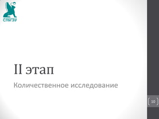 II этап
Количественное исследование
10
 