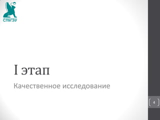 I этап
Качественное исследование
4
 