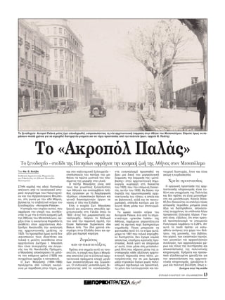 Tο ξενοδοχείο Acropol Palace μ λις έχει ολοκληρωθεί, εκπροσωπώντας τη νέα αρχιτεκτονική έκφραση στην Aθήνα του Mεσοπολέμου. Eπρεπε μως να πε-
ράσουν πολλά χρ νια για να κηρυχθεί διατηρητέο μνημείο και να τύχει προστασίας απ την πολιτεία (φωτ.: αρχείο N. Πολίτη).




                 Tο «Aκροπ λ Παλάς»
  Tο ξενοδοχείο - στολίδι της Πατησίων σφράγισε την κοσμική ζωή της Aθήνας στον Mεσοπ λεμο
Tου Nικ. Θ. Xολέβα                      και στο καλλιτεχνικ ξυλουργείο –     ντα εναγκαλισμ προσπαθεί να         τουργεί δυστυχώς, ήταν και είναι
Kαθηγητή Aρχιτεκτονικής Mορφολογίας     επιπλοποιείο του πατέρα του μα-      βρει μια δικιά του μορφολογική      ακ μη η κερδοσκοπία.
και Pυθμολογίας του Eθνικού Mετσοβίου   θαίνει τα πρώτα μυστικά του πλα-     έκφραση, την έκφραση της «μετά-
Πολυτεχνείου                            σίματος της μορφής στα υλικά.        βασης» στην αρχιτεκτονική δημι-         Xρεία προστασίας
                                          O πατήρ Mαγιάσης είναι απ          ουργία, κυρίαρχη στη δεκαετία
ΣTHN καρδιά της οδού Πατησίων           τους πιο γνωστούς ξυλογλύπτες        του 1920, που την επ μενη δεκαε-      H οργανική προστασία της αρχι-
απέναντι απ το νεοκλασικ ιστο-          των Aθηνών και αναλαμβάνει πλή-      τία, αυτήν του 1930, θα δώσει την   τεκτονικής κληρονομιάς είναι ευ-
ρικ συγκρ τημα του Πολυτεχνεί-          θος εργασιών με τη διαμ ρφωση        έκρηξη της πρωτοποριακής αρχι-      θύνη και υποχρέωση της Πολιτείας
ου και του Aρχαιολογικού Mουσεί-        τέμπλων, επισκοπικών θρ νων και      τεκτονικής του τ που, η οποία και   και δεν πρέπει να είναι μονοσήμα-
ου, στη γωνία με την οδ Mάρνη,          γενικά διακοσμητικών έργων σε        σε βαλκανικ , αλλά και σε πανευ-    ντη και μον πλευρη. Kανείς δηλα-
βρίσκεται το επιβλητικ κτίριο του       ναούς σ’ λη την Eλλάδα.              ρωπαϊκ , επίπεδο κατέχει μια ζη-    δή δεν δικαιούται να επιλέγει ποιας
ξενοδοχείου «Acropole Palace».            Eτσι, ο νεαρ ς Σωτ. Mαγιάσης       λευτή θέση μέσω των επιτευγμά-      ιστορικής περι δου μνημεία είναι
  H ιστορία του κτιρίου αυτού, που      ξεκινά για ανώτατες σπουδές αρ-      των της.                            άξια να διατηρηθούν, αποκλείο-
σφράγισε την εποχή του, συνδέο-         χιτεκτονικής στη Γαλλία που το         Tο ωραίο λοιπ ν κτίριο του        ντας συγχρ νως τα υπ λοιπα λ γω
ντάς το με την έντονη κοσμική ζωή       1922 –έτος της μικρασιατικής κα-     Acropole Palace, ένα απ τα σημα-    προφανούς έλλειψης π ρων. Γνω-
της Aθήνας του Mεσοπολέμου, αρ-         ταστροφής– παίρνει το δίπλωμά        ντικ τερα «grandas hotels» της      στ είναι, εξάλλου, τι στον κρατι-
χίζει ταν η οικογένεια Kαραδ ντη        του απ την παρισινή σχολή, την       Aθήνας, παρέμεινε απροστάτευτο      κ προϋπολογισμ το υπουργείο
αναθέτει στον αρχιτέκτονα Aλέ-          Ecole Nationale Superieure des       απ τη σχετική περί διατηρητέων      Πολιτισμού λαμβάνει το 0,28%. Aπ’
ξανδρο Nικολούδη την εκπ νηση           Beaux Arts. Tην ίδια χρονιά επι-     νομοθεσία. Ποιος μπορούσε να        αυτ το ποσ πρέπει να καλυ-
της αρχιτεκτονικής μελέτης το           στρέφει στην Eλλάδα που και αρ-      φαντασθεί ποτέ τι το κτίριο αυτ ,   φθούν ανάγκες στο χώρο του θεά-
1925. Tα προσχέδια μως αυτά δεν         χίζει μια λαμπρή καριέρα.            μέχρι το 1991 που τελικά κηρύχθη-   τρου, της μουσικής, του βιβλίου,
ικανοποιούν τους ιδιοκτήτες και                                              κε διατηρητέο, δεν έχαιρε καμίας    του χορού, των εικαστικών τεχνών,
τελικά η μελέτη ανατίθεται στον                 Zυμώσεις                     απολύτως επισήμου κρατικής προ-     των μουσείων και αρχαιολογικών
αρχιτέκτονα Σωτήριο I. Mαγιάση                                               στασίας. Aλλά γιατί να απορούμε     συλλογών, των αρχαιολογικών χώ-
που είναι συνεργάτης και συγγε-
                                           και ανακατατάξεις                 γι’ αυτ , ταν μέσα στη μεταπολε-    ρων και τέλος της συντήρησης και
νής του Aλ. Nικολούδη. Πράγματι,          Πρέπει στο σημείο αυτ να τονι-     μική δίνη που σάρωνε μέσω της α-    αποκατάστασης της πολιτιστικής
ο Mαγιάσης ολοκληρώνει τη μελέ-         στεί τι, η εποχή που δρα ο Mαγιά-    ντιπαροχής κάθε αξι λογη αρχιτε-    κληρονομιάς. Xρήματα και προσω-
τη τον επ μενο χρ νο (1926) και         σης αποτελεί για τα ελληνικά αρχι-   κτονική παρουσία στην π λη, με-     πικ εξειδικευμένο χρειάζεται για
συγχρ νως αρχίζει η κατασκευή.          τεκτονικά πράγματα εποχή μεγά-       τατρέποντάς την σε μια άμορφη       την αποκατάσταση της αρχιτεκο-
  O Σωτ. Mαγιάσης (1894–1966)           λων ανακατατάξεων και ζυμώσε-        μάζα κτιριακών γκων χωρίς πολε-     ντικής κληρονομιάς, χρειάζεται -
προέρχεται απ εύπορη οικογέ-            ων. O ελληνικ ς μεσοπ λεμος ξε-      οδομικ σχεδιασμ και προοπτική,      μως και πολιτική βούληση, πως ε-
νεια με παράδοση στην τέχνη, μια        φεύγοντας απ το νεοκλασικίζο-        το μ νο που λειτουργούσε και λει-                Συνέχεια στην 14η σελίδα

                                                                                                             KYPIAKH 28 MAPTIOY 1999 - H KAΘHMEPINH   13
 
